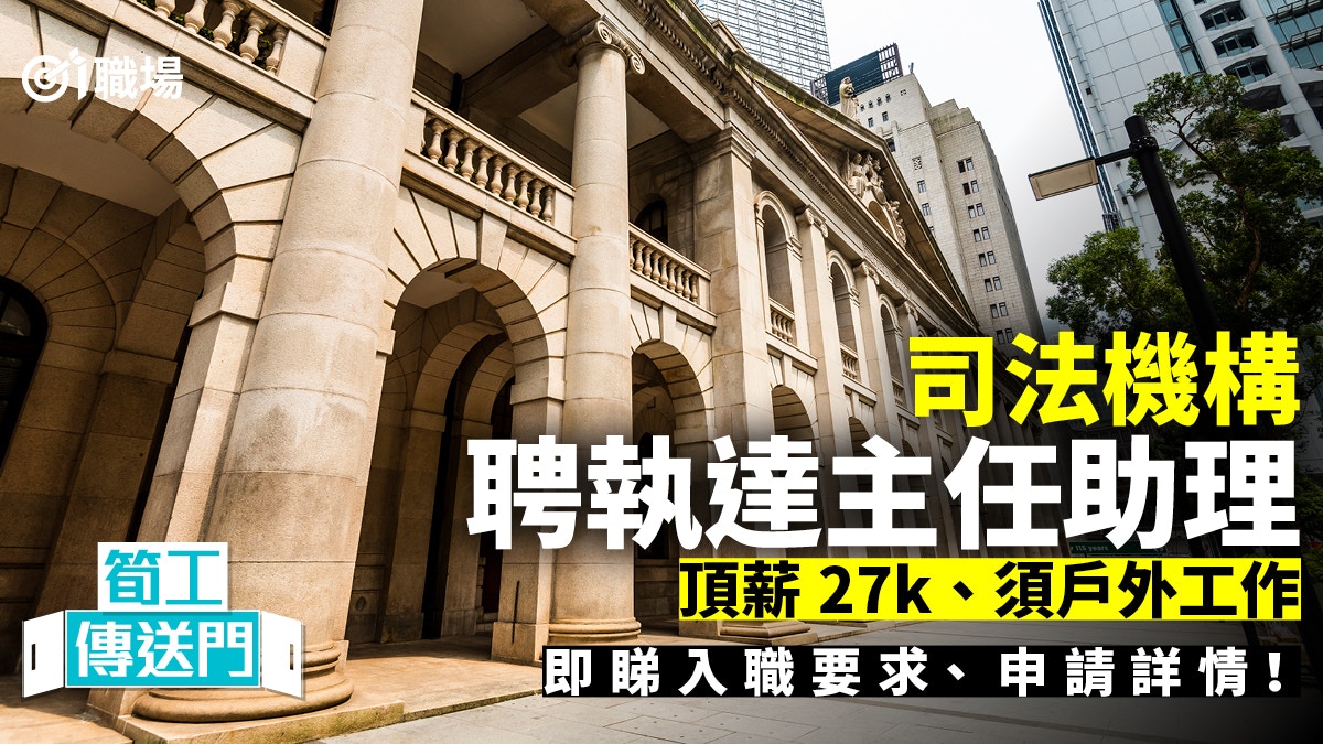 公務員】司法機構聘執達主任助理起薪15.5k 中四畢業可申請