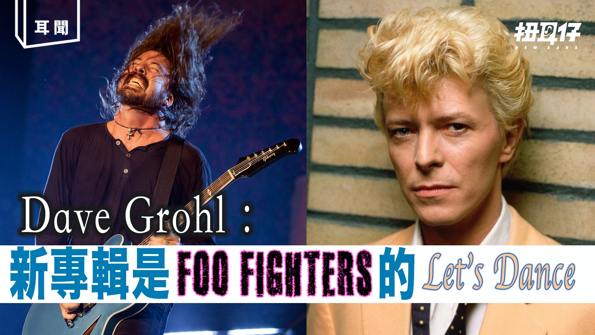 Foo Fighters 新碟媲美大衛寶兒經典 Let S Dance