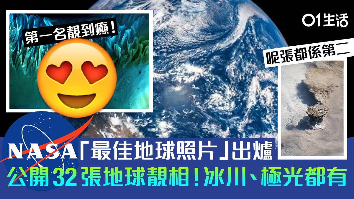 Nasa真普選 最佳地球照片 32張靚相冰川極光都有冠軍竟是