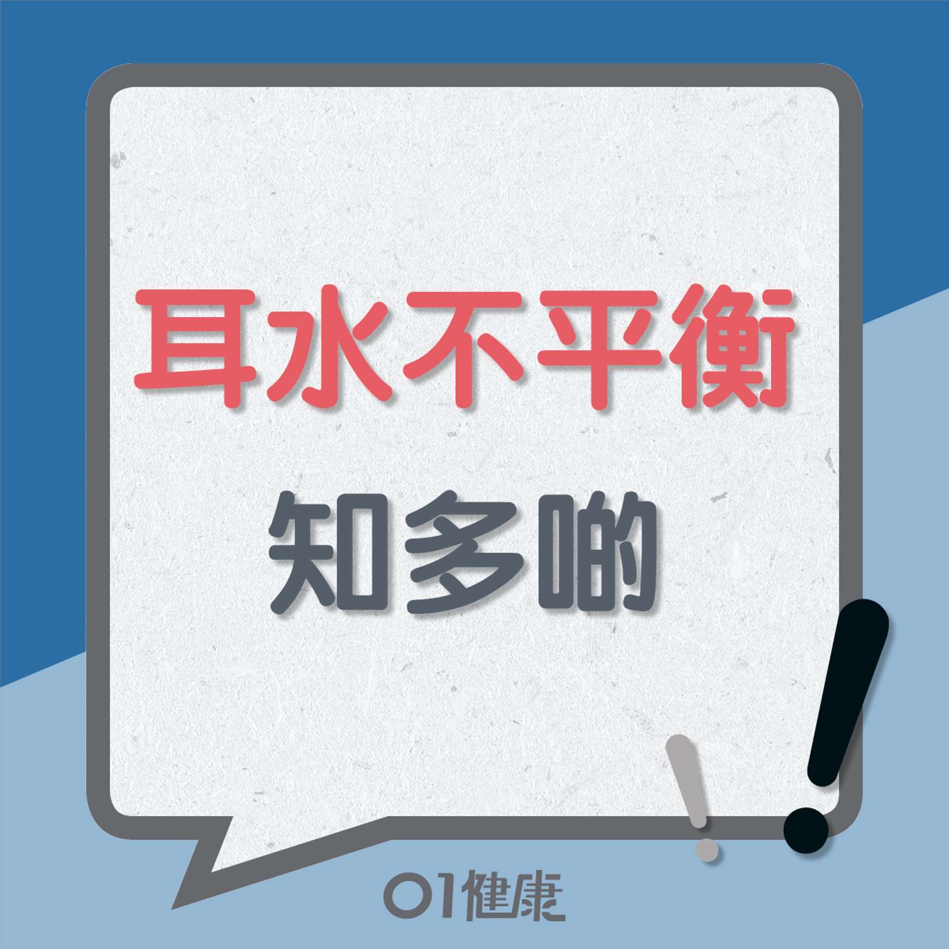 耳水不平衡知多啲(01製圖) 耳水不平衡知多啲(01製圖)