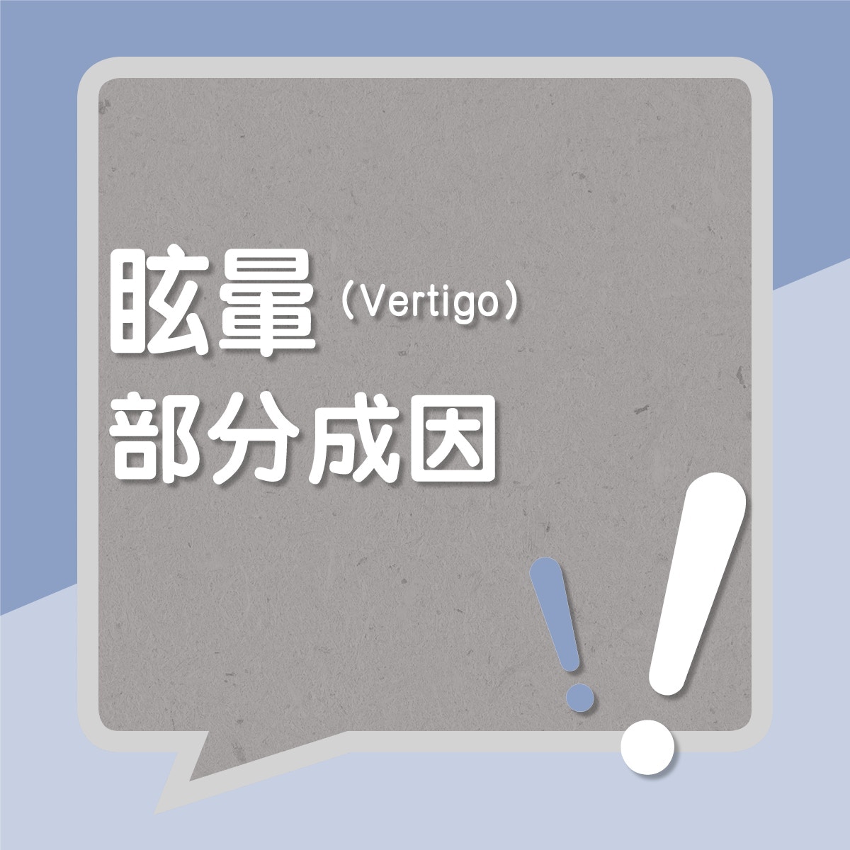眩暈部分成因(01製圖) 眩暈部分成因(01製圖)