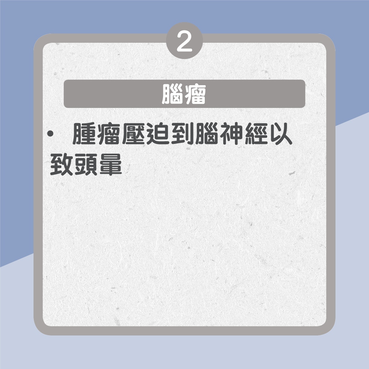 眩暈部分成因(01製圖) 眩暈部分成因(01製圖)