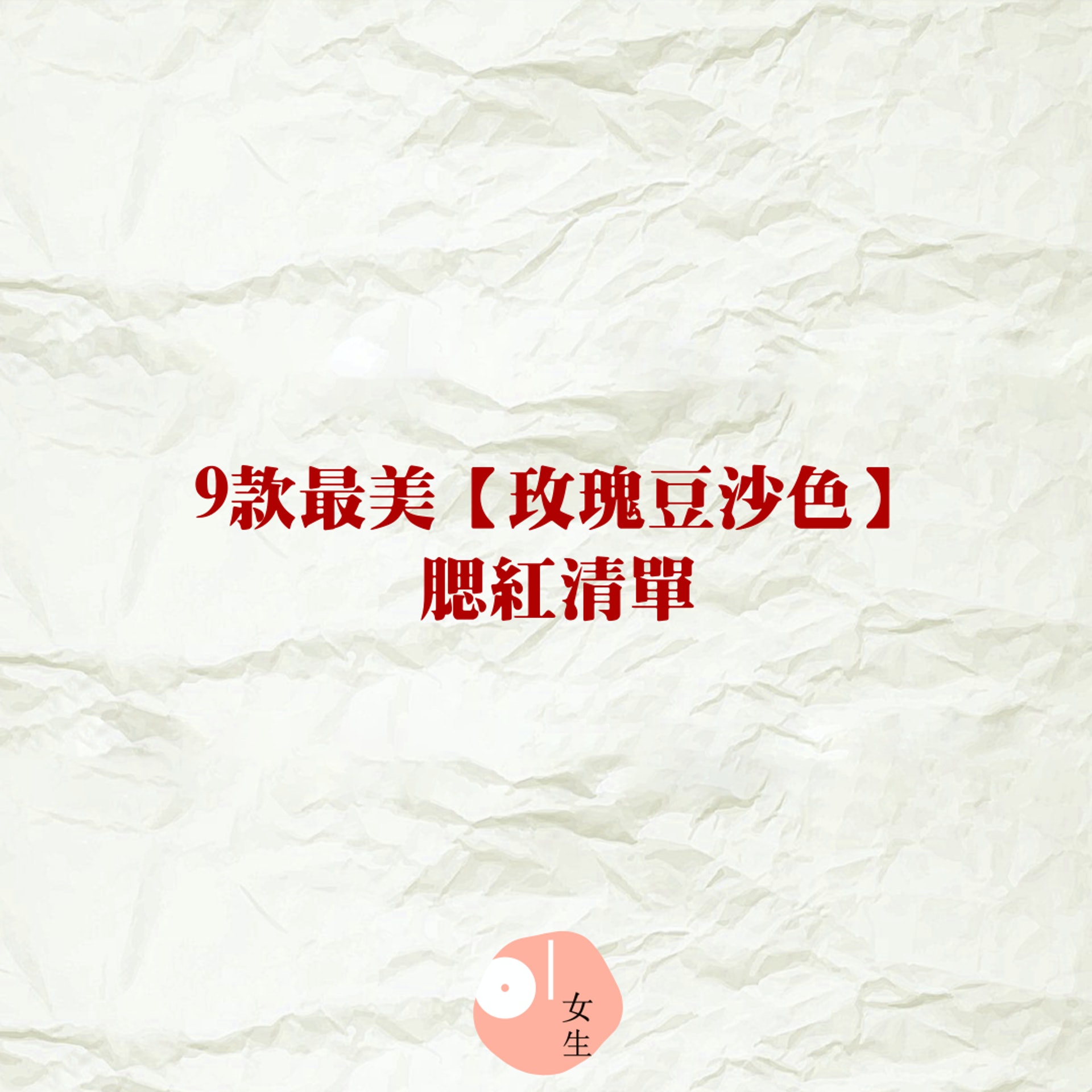 9款最美【玫瑰豆沙色】腮紅清單(01製圖) 9款最美【玫瑰豆沙色】腮紅清單(01製圖)