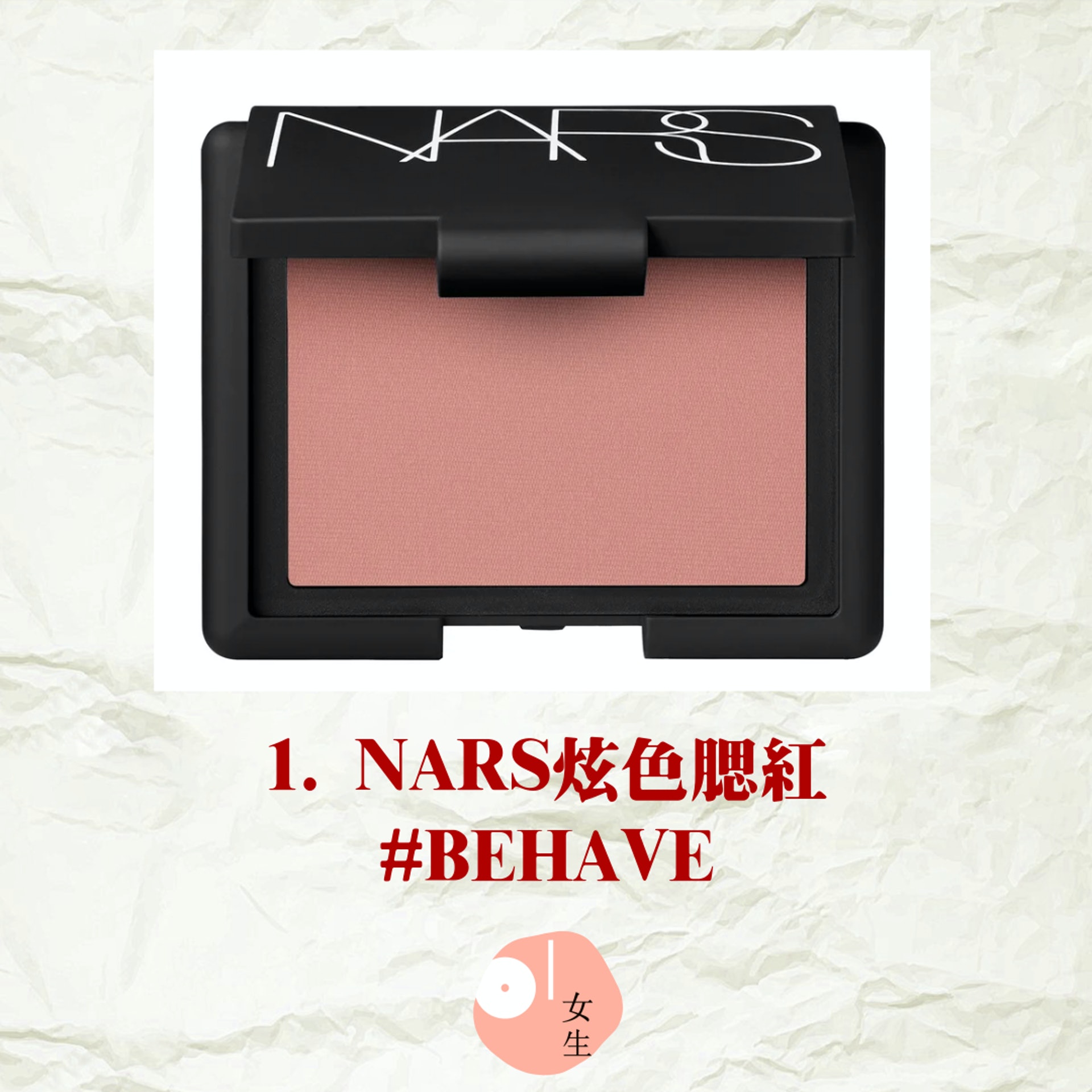 9款最美【玫瑰豆沙色】腮紅清單(NARS官網圖片/01製圖) 9款最美【玫瑰豆沙色】腮紅清單(NARS官網圖片/01製圖)