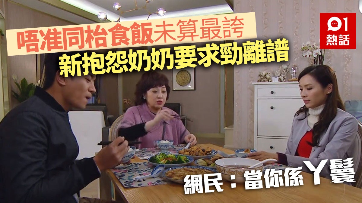 不准新抱同枱食飯 人妻轟奶奶3個無理要求 網民:她是清朝人嗎 不准新抱同枱食飯 人妻轟奶奶3個無理要求 網民:她是清朝人嗎