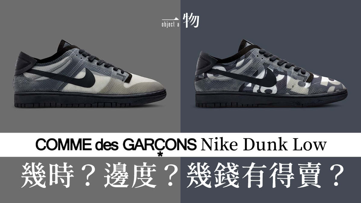 CDG最新Nike Dunk Low別注即將開售定價比一般Dunk昂貴許多？