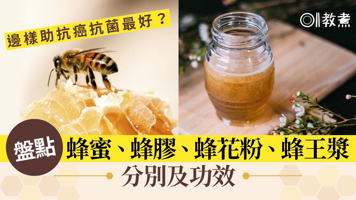 蜂蜜功效 盤點蜂蜜 蜂膠 蜂王漿營養邊樣助抗癌抗菌最好 蜂蜜功效 盤點蜂蜜 蜂膠 蜂王漿營養邊樣助抗癌抗菌最好
