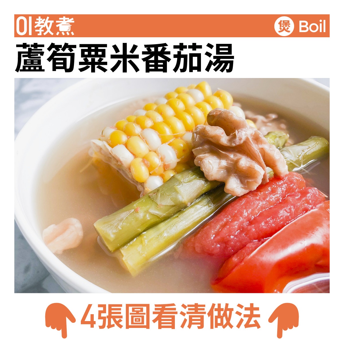 蘆筍粟米番茄湯食譜