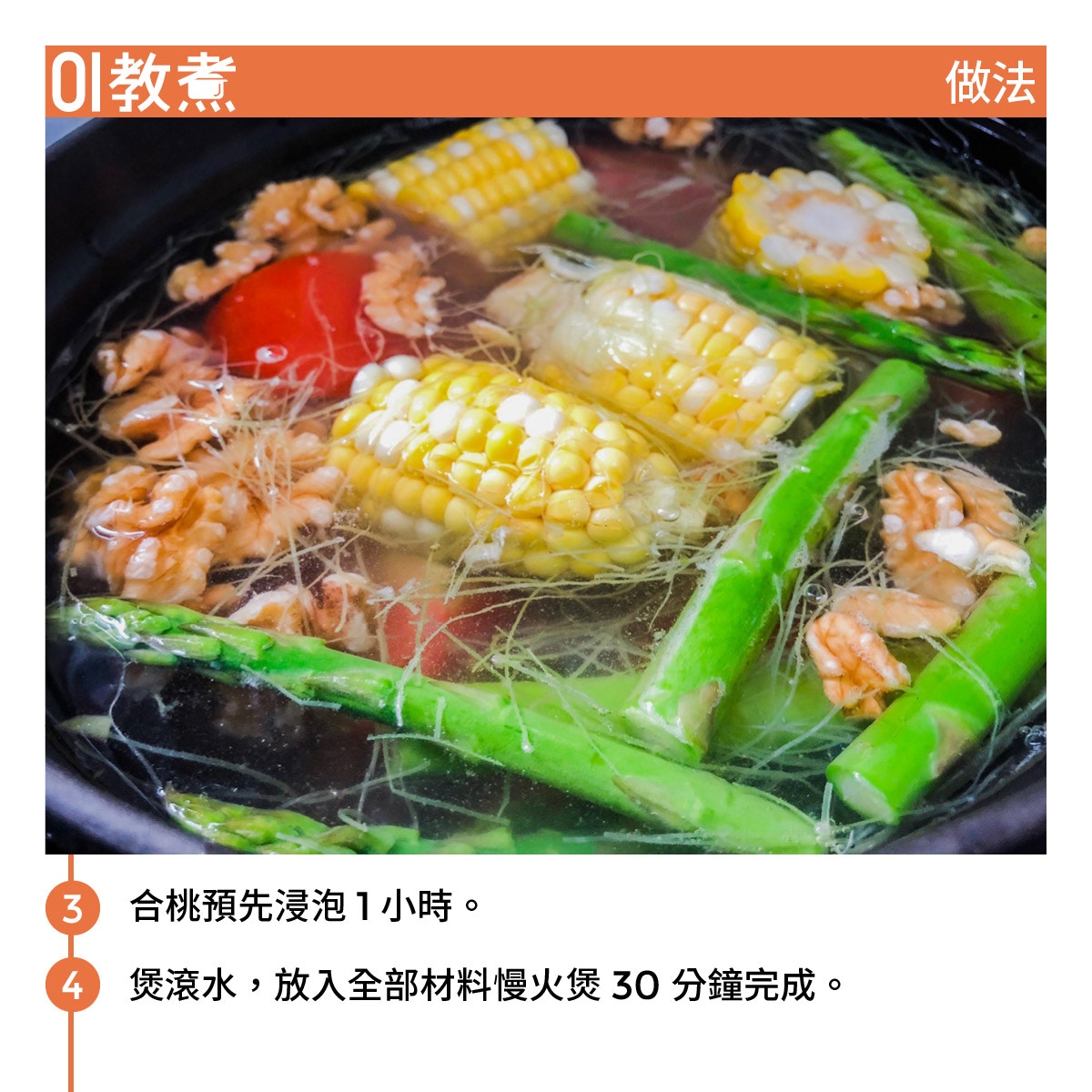 蘆筍粟米番茄湯食譜