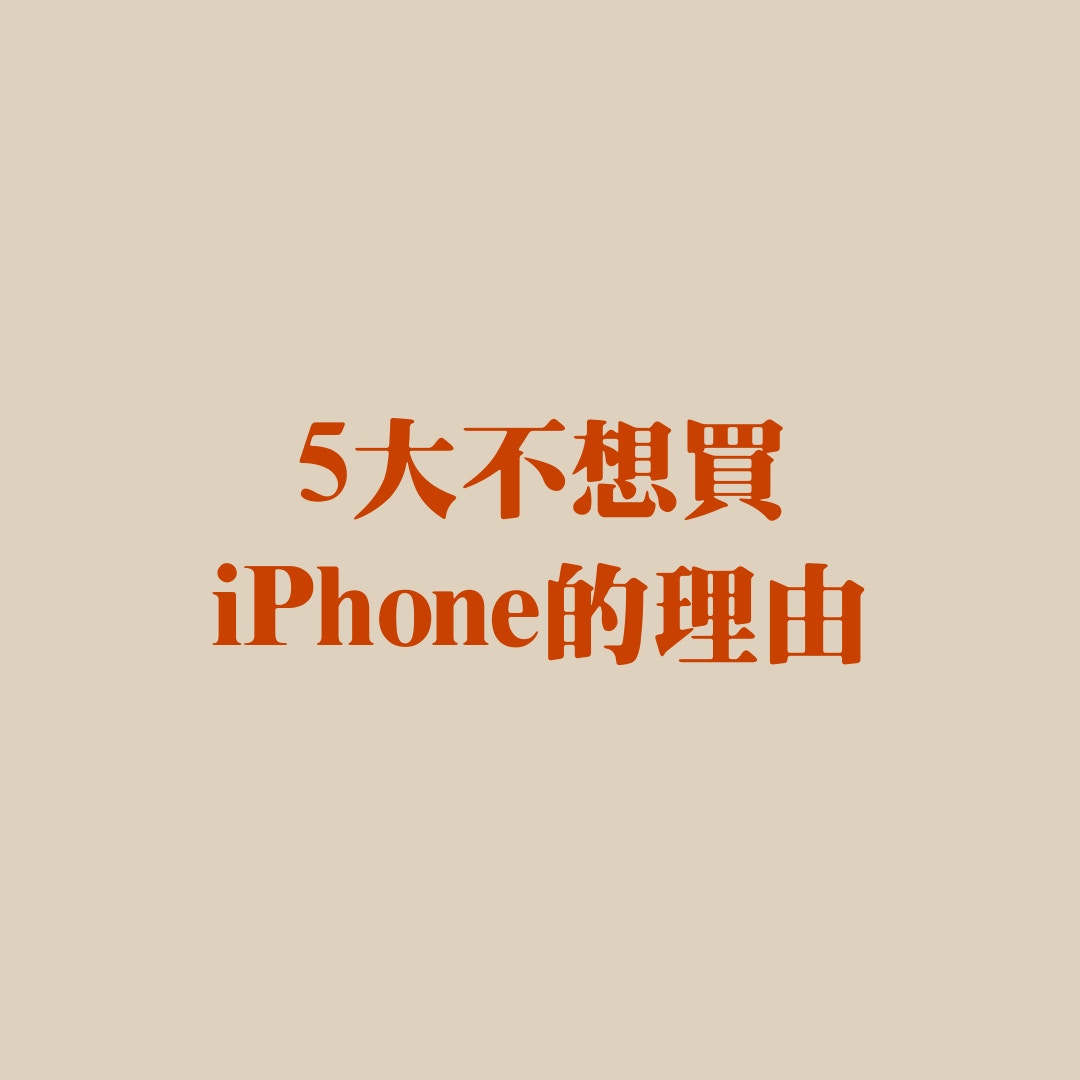 5大不想買iPhone的理由（01製圖）