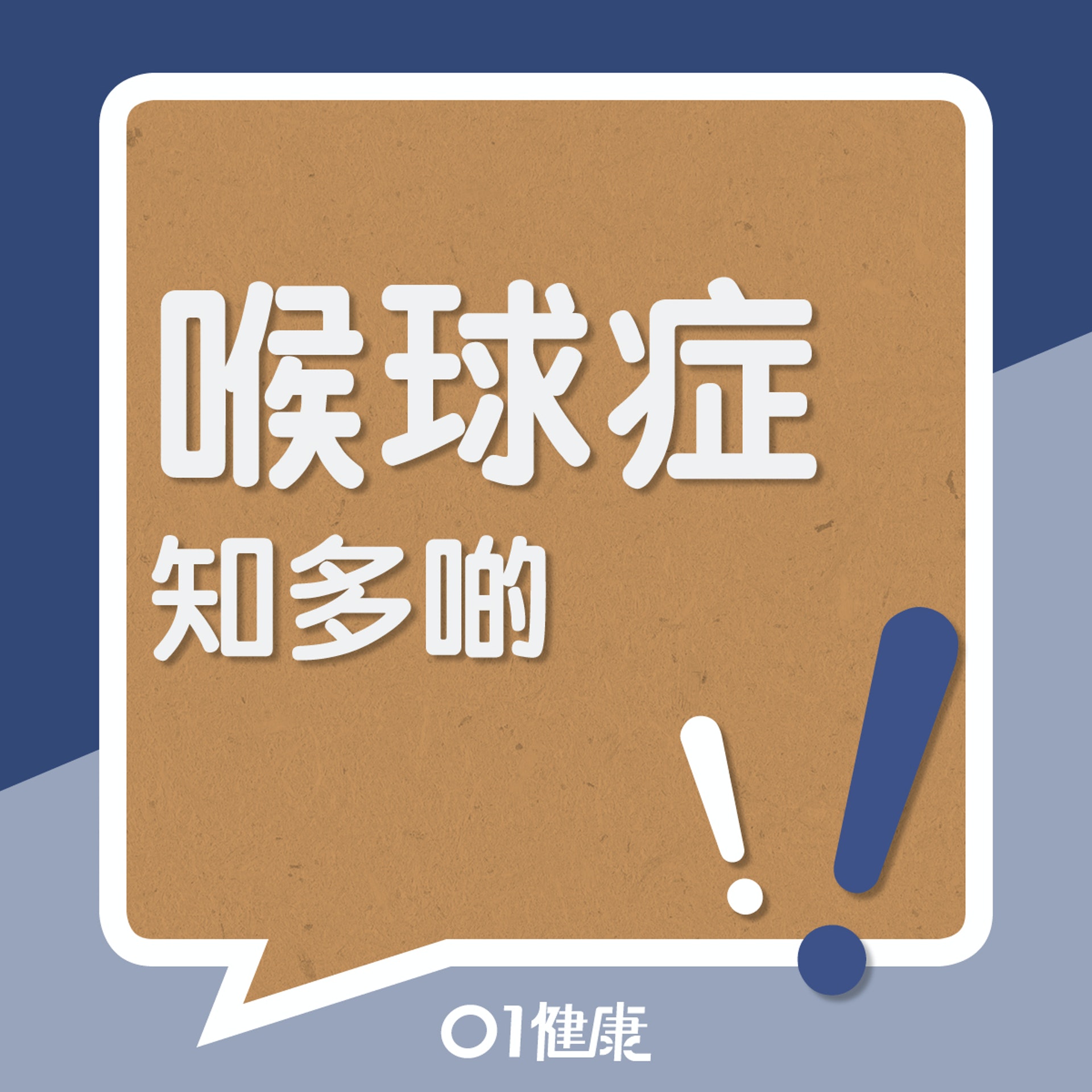 喉球症知多啲!(01製圖) 喉球症知多啲!(01製圖)