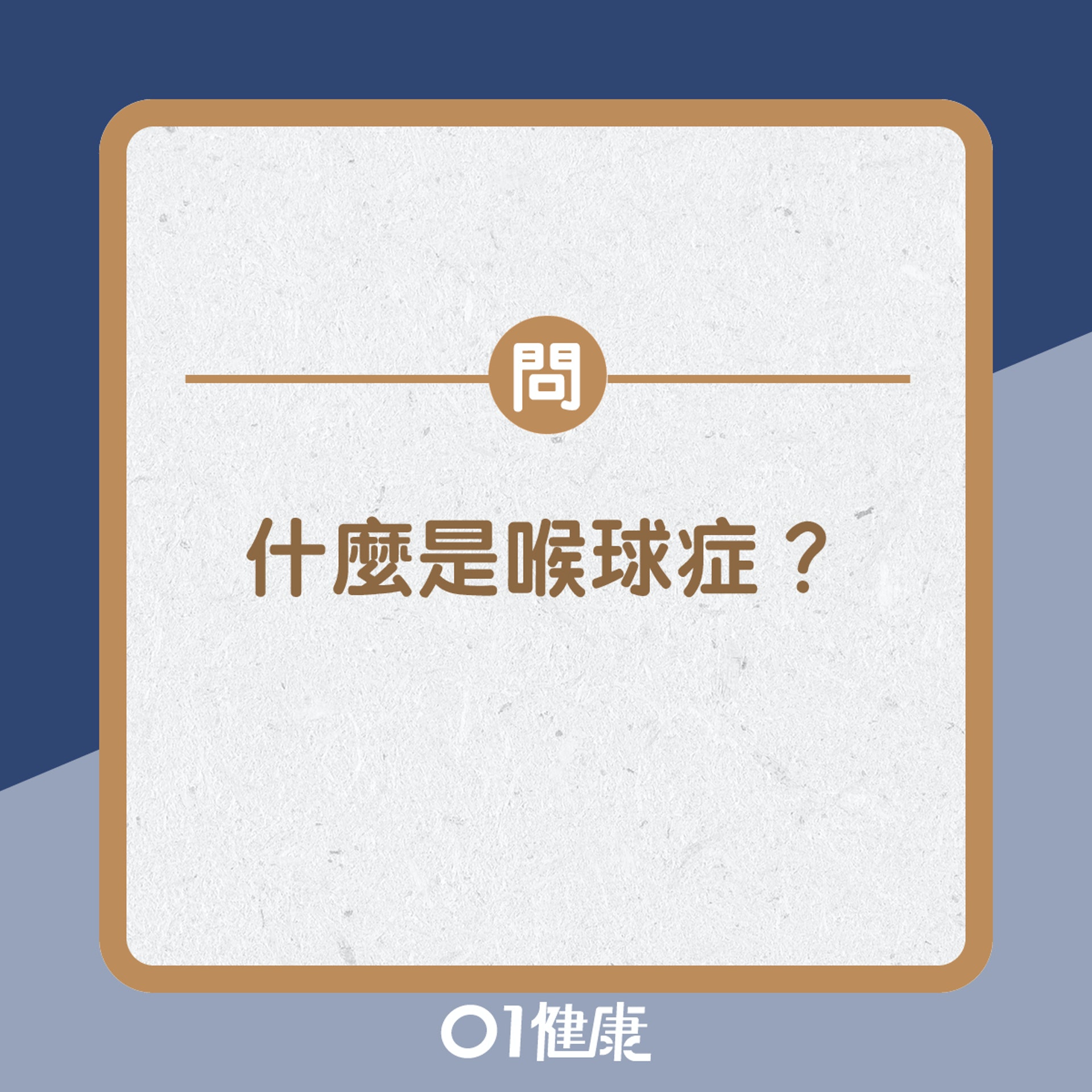 問:什麼是喉球症?(01製圖) 問:什麼是喉球症?(01製圖)