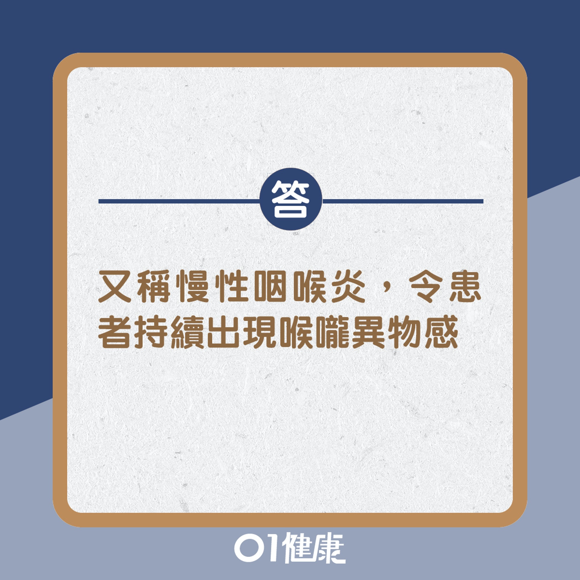 答:又可稱為慢性咽喉炎,令患者持續出現喉嚨異物感(01製圖) 答:又可稱為慢性咽喉炎,令患者持續出現喉嚨異物感(01製圖)