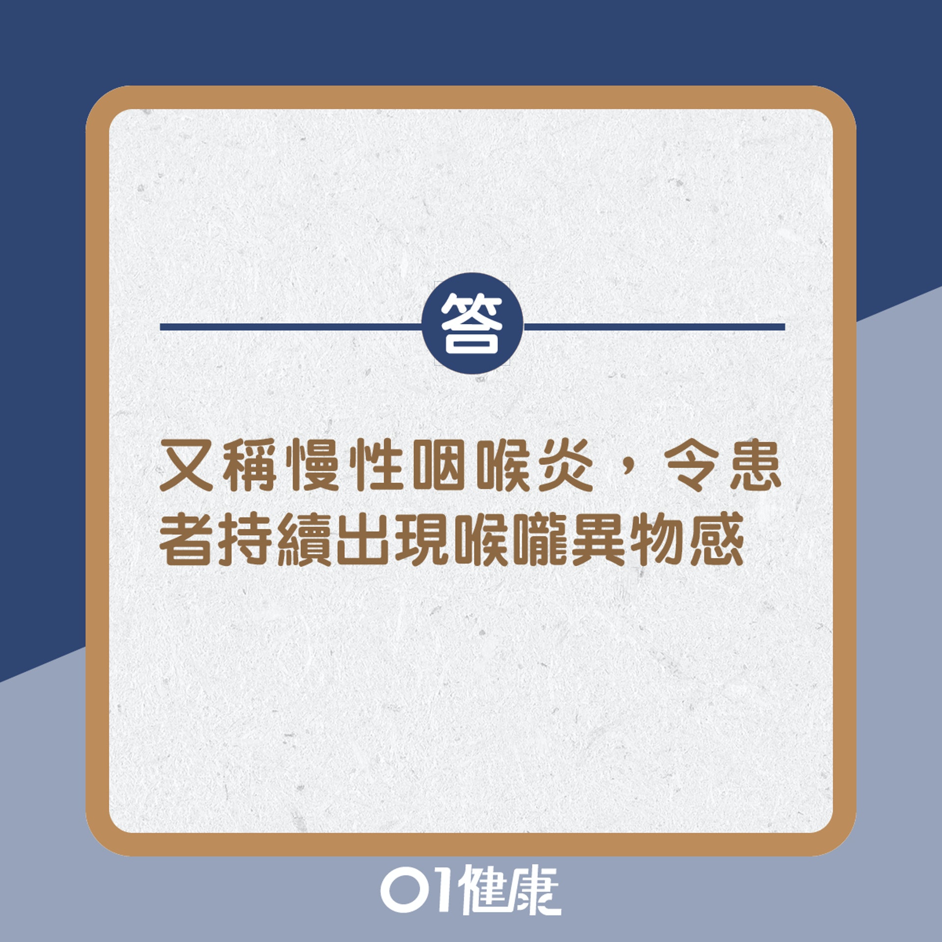 答：又可稱為慢性咽喉炎，令患者持續出現喉嚨異物感（01製圖）