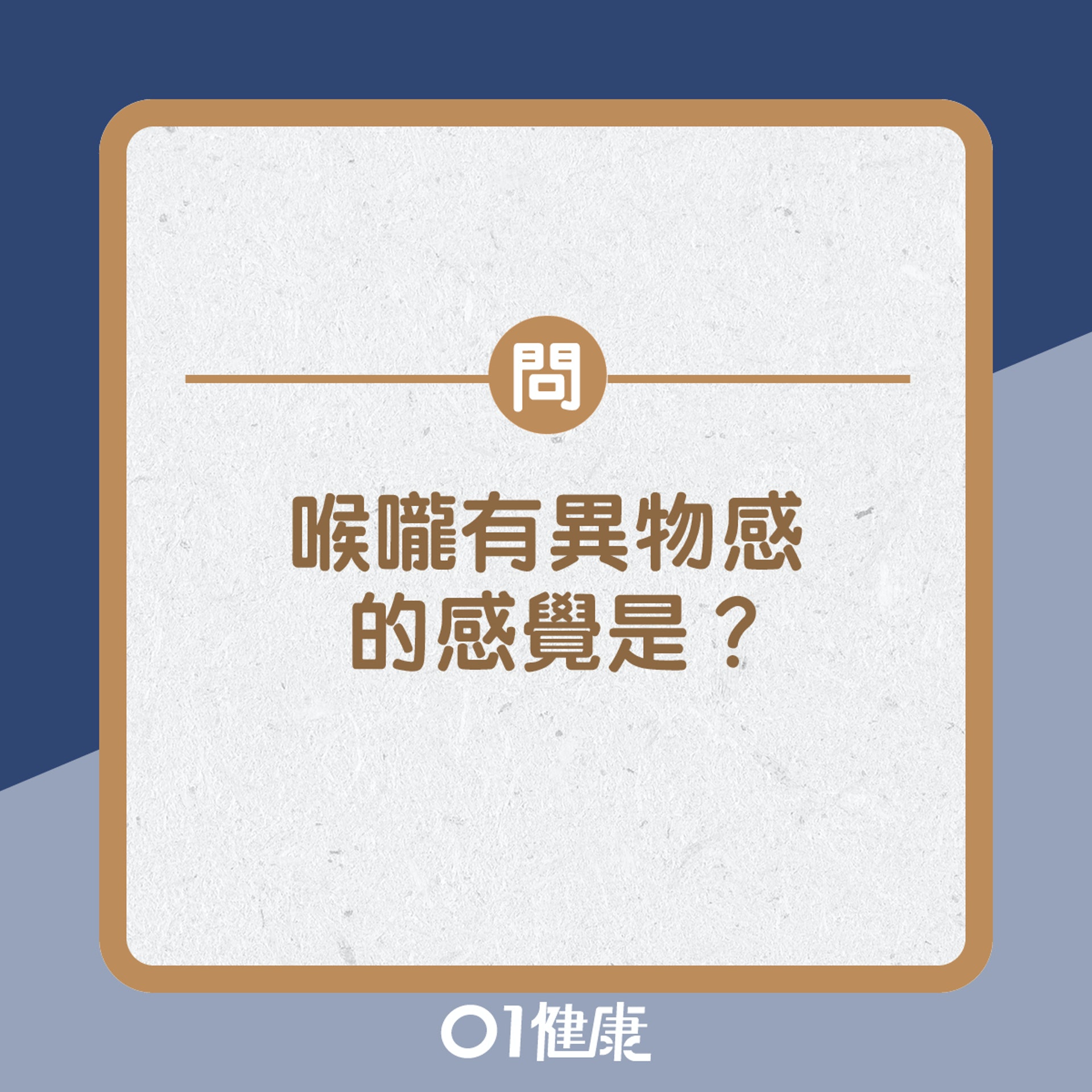 問：喉嚨異物感的感覺是？（01製圖）