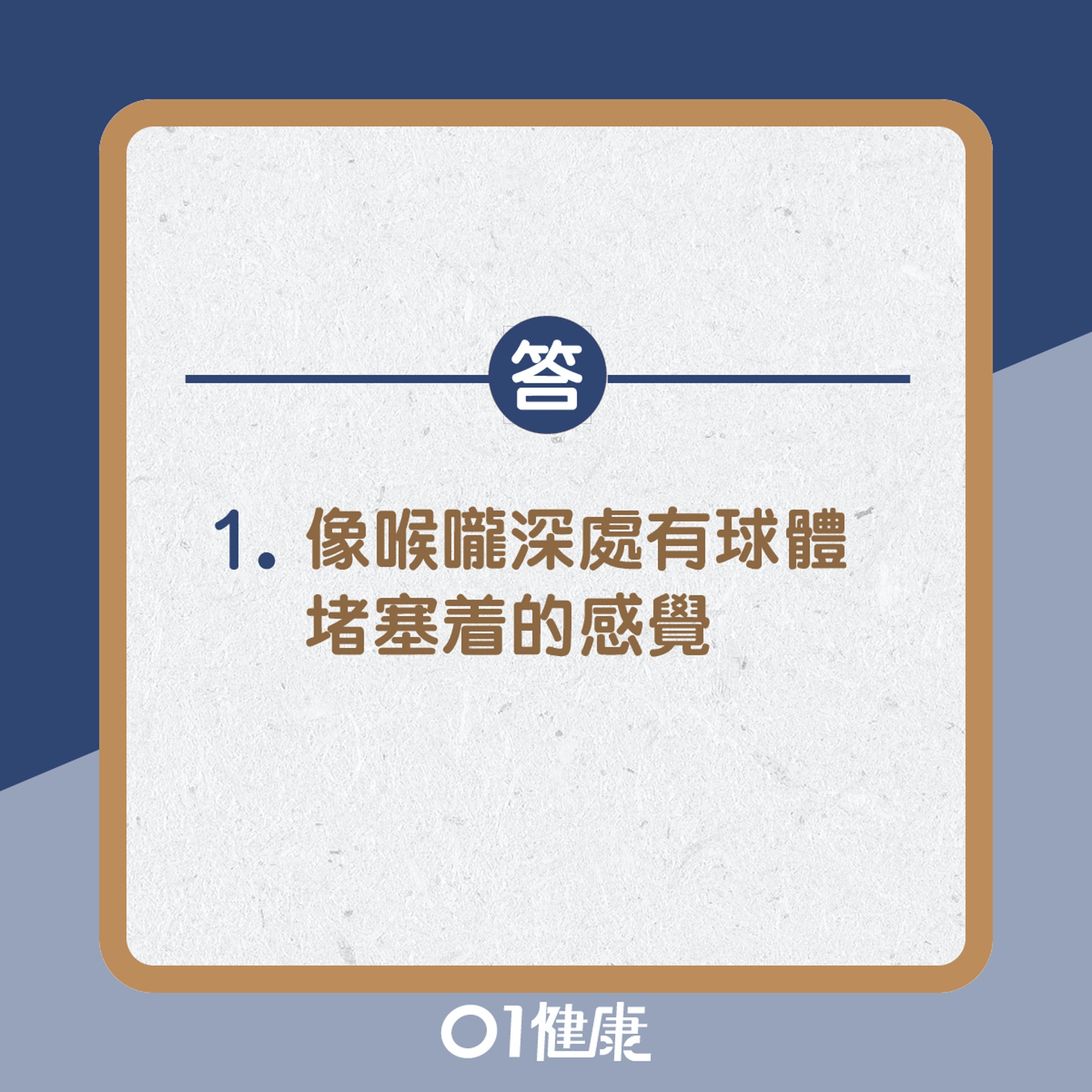 答:像喉嚨深處有一個球體堵塞着的感覺(01製圖) 答:像喉嚨深處有一個球體堵塞着的感覺(01製圖)