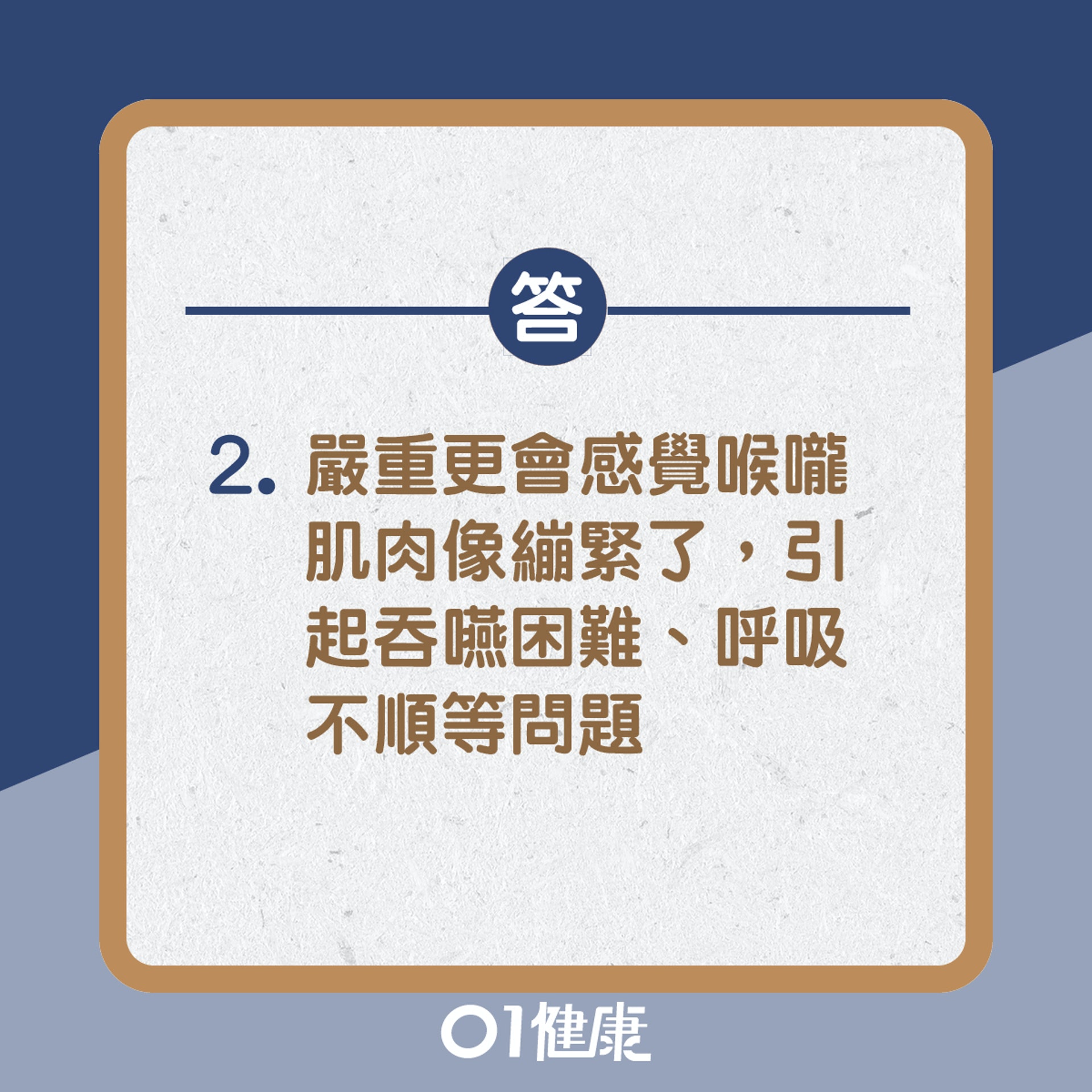 答：2. 嚴重更會感覺喉嚨肌肉像繃緊了，引起吞嚥困難、呼吸不順等問題（01製圖）