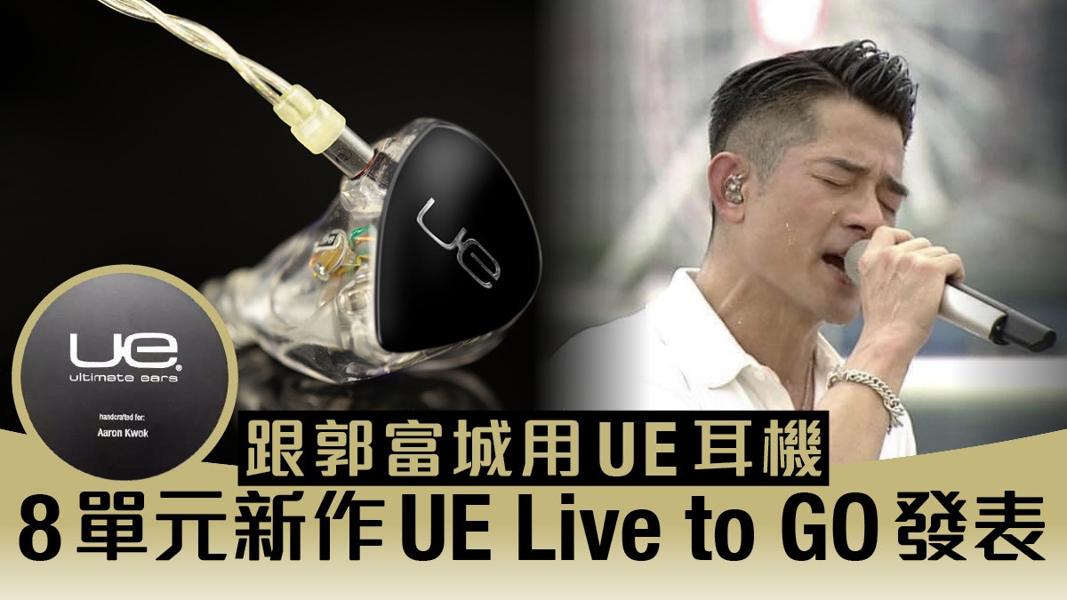 跟郭富城用UE Live 鑑聽級CM耳機UE Live to GO 8單耳機首發優惠