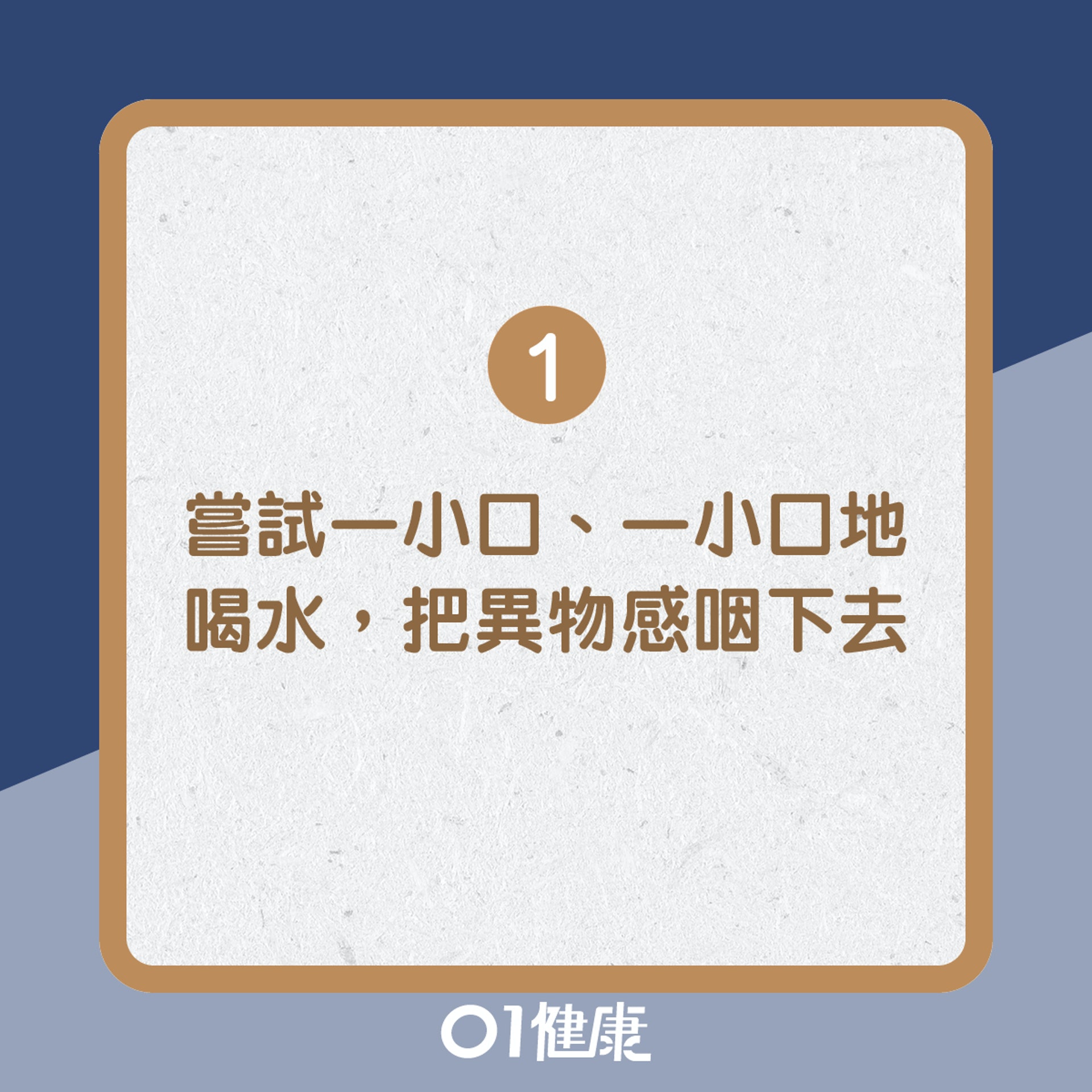 1. 嘗試一小口、一小口地喝水，把異物感咽下去（01製圖）