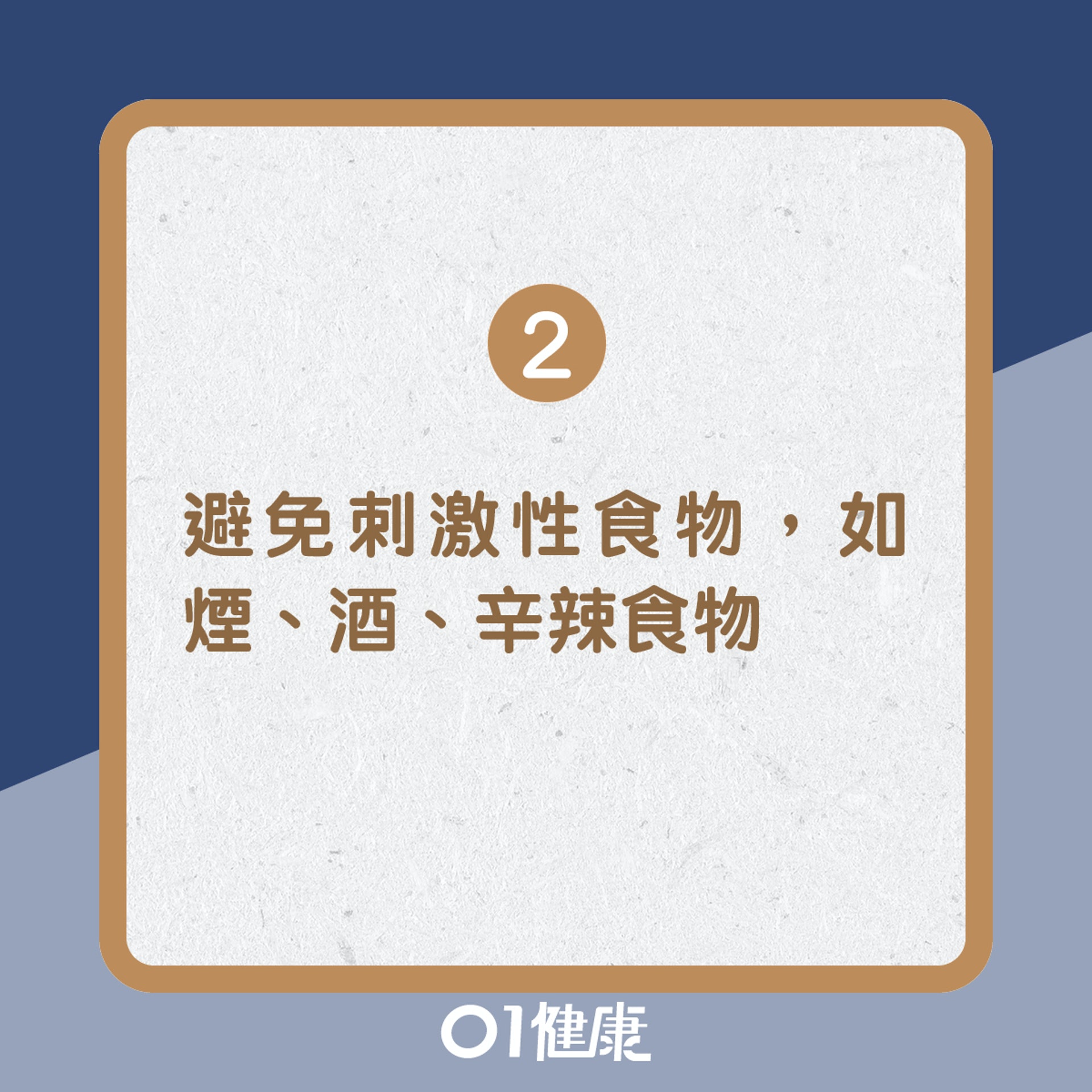 2. 避免刺激性食物，如煙、酒、辛辣食物等，以免造成咽喉不適（01製圖）