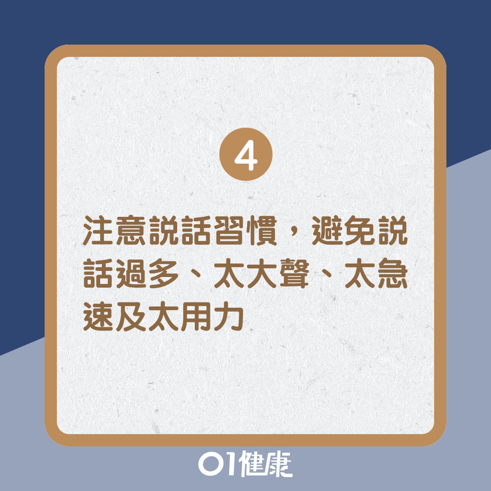 4. 注意說話習慣,避免說話過多、太大聲、太急速及太用力(01製圖) 4. 注意說話習慣,避免說話過多、太大聲、太急速及太用力(01製圖)