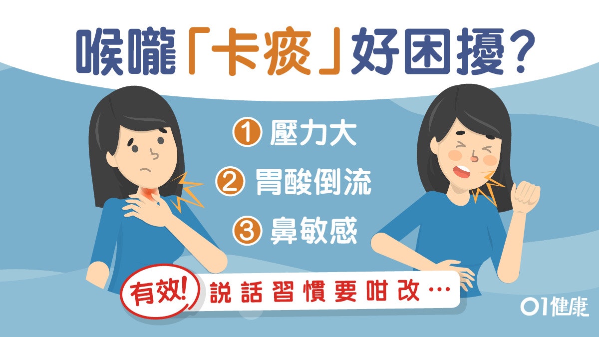 【咽喉炎】喉嚨異物感常卡痰疑似食道癌?4招未能改善要就醫服藥 【咽喉炎】喉嚨異物感常卡痰疑似食道癌?4招未能改善要就醫服藥