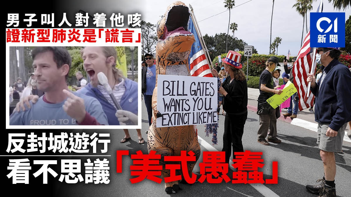 反封城遊行甚囂塵上　「美式愚蠢」何以這般不可思議？