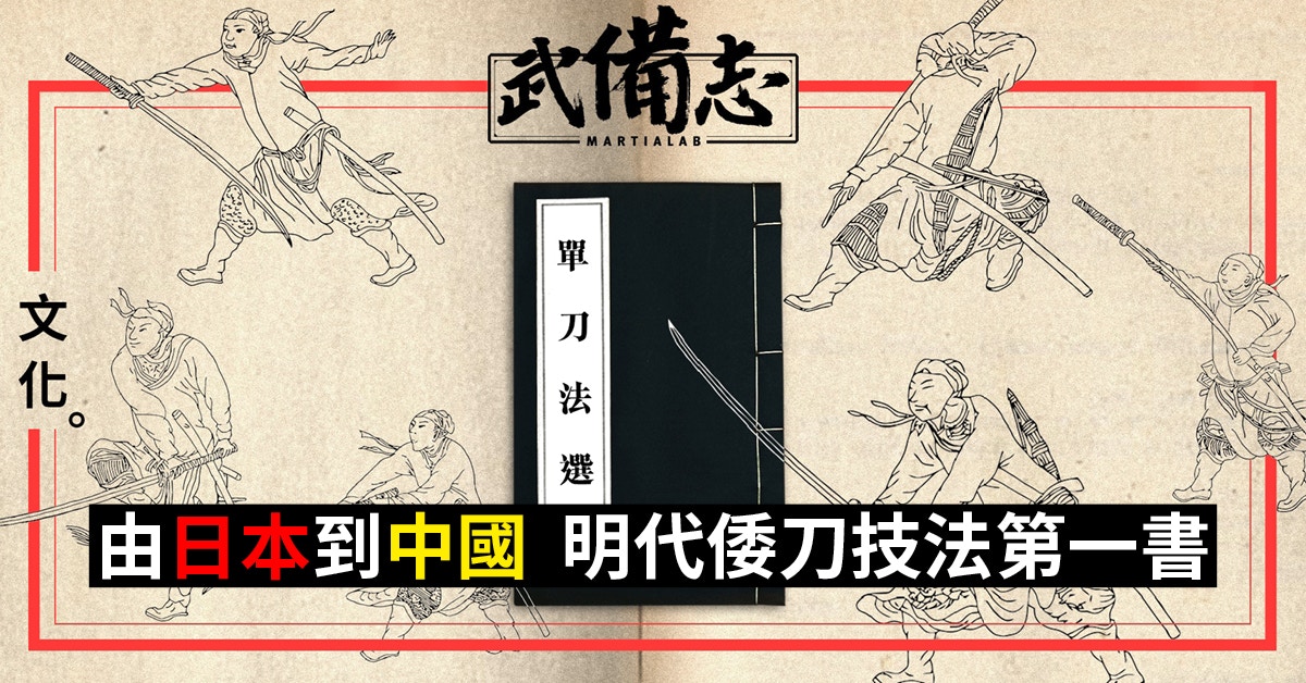 【程宗猷．單刀法選】見證中日武術的交會　以雙手刀打出少林棍術