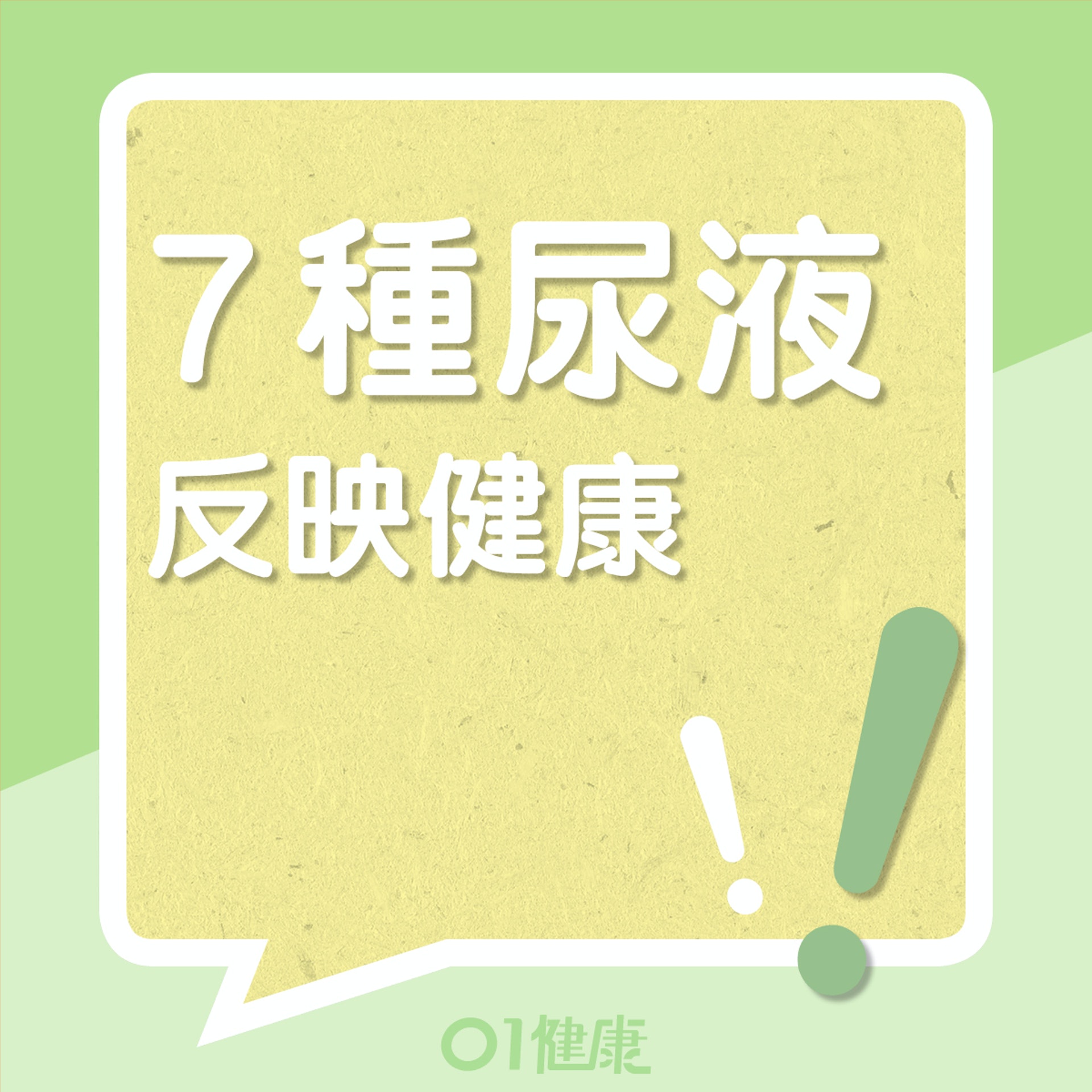 7種尿液反映什麼?(01製圖) 7種尿液反映什麼?(01製圖)
