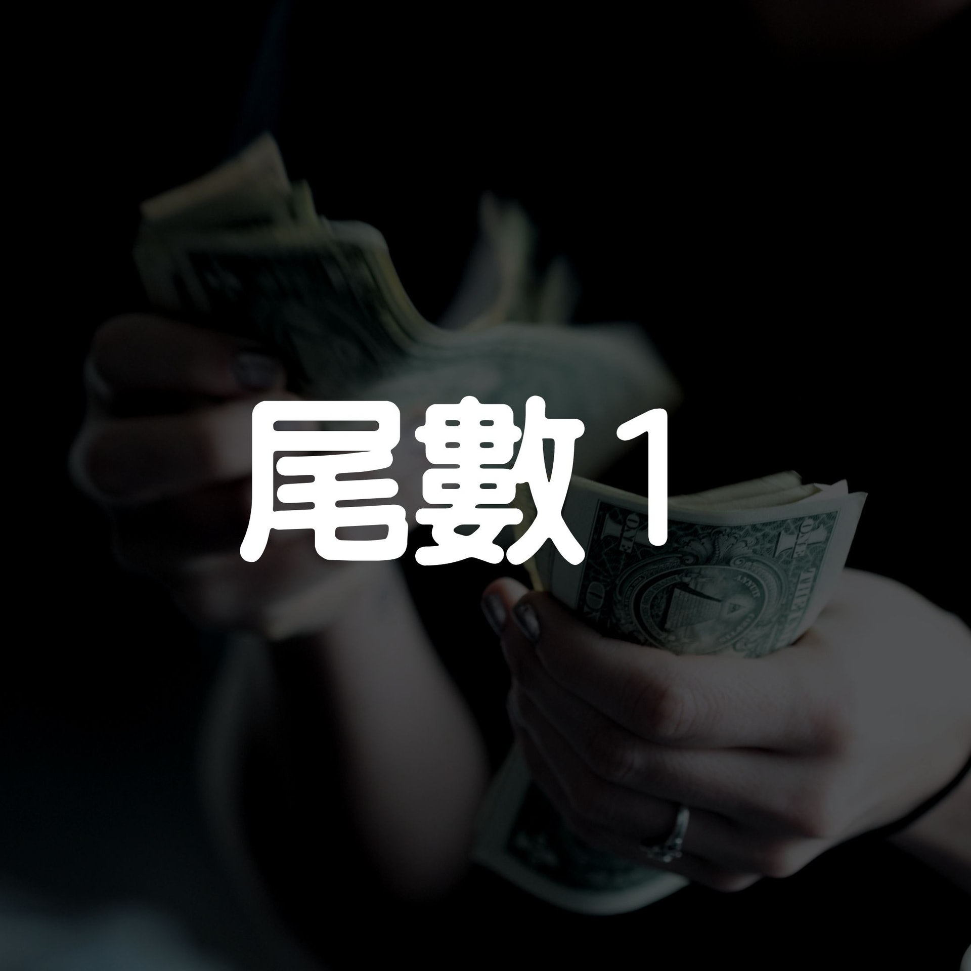尾數1(01製圖/Unsplash@alexandermils) 尾數1(01製圖/Unsplash@alexandermils)