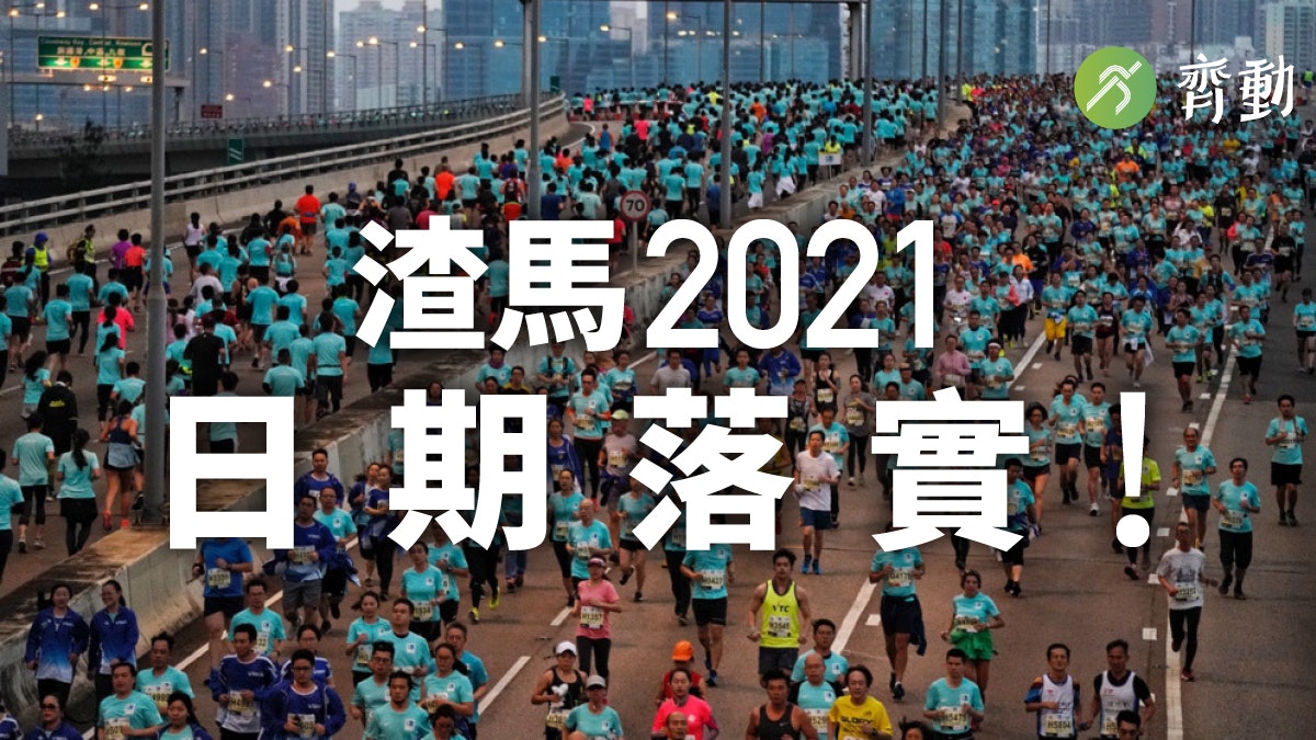 渣馬21 新賽期落實明年1月再起跑舊有名額點處理 渣馬21 新賽期落實明年1月再起跑舊有名額點處理