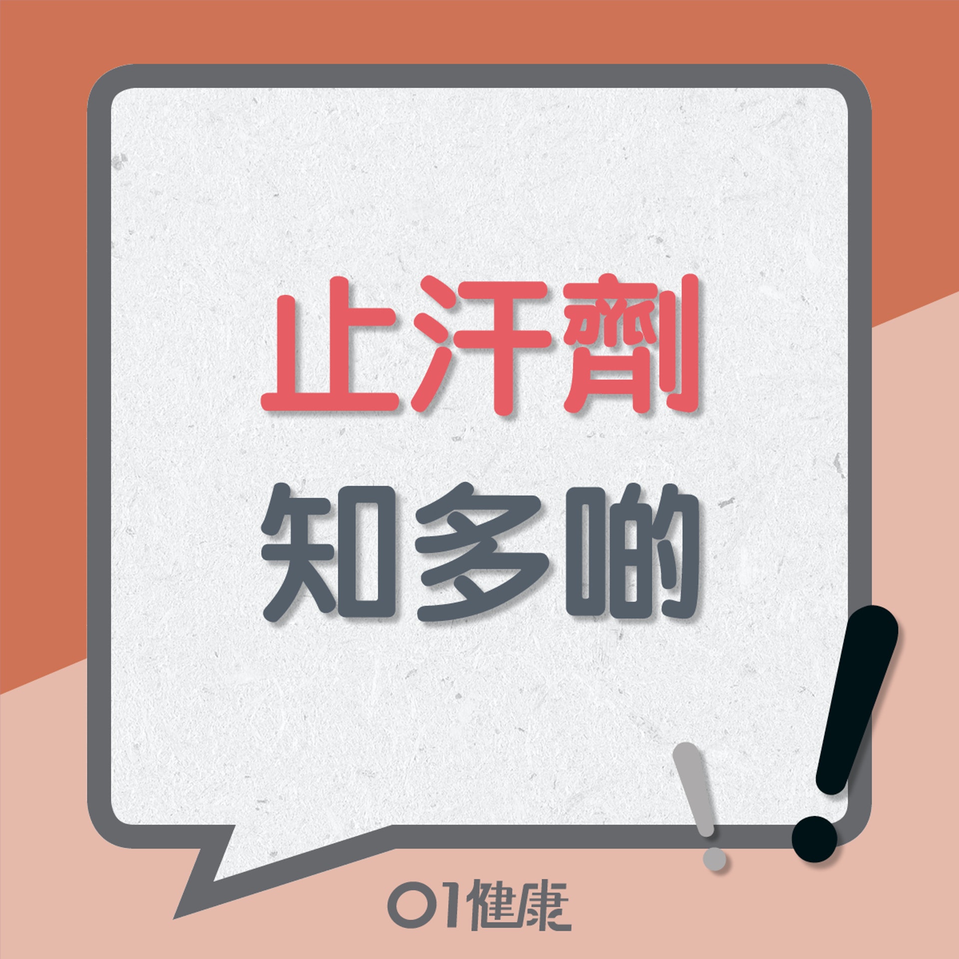 止汗劑知多啲(01製圖) 止汗劑知多啲(01製圖)