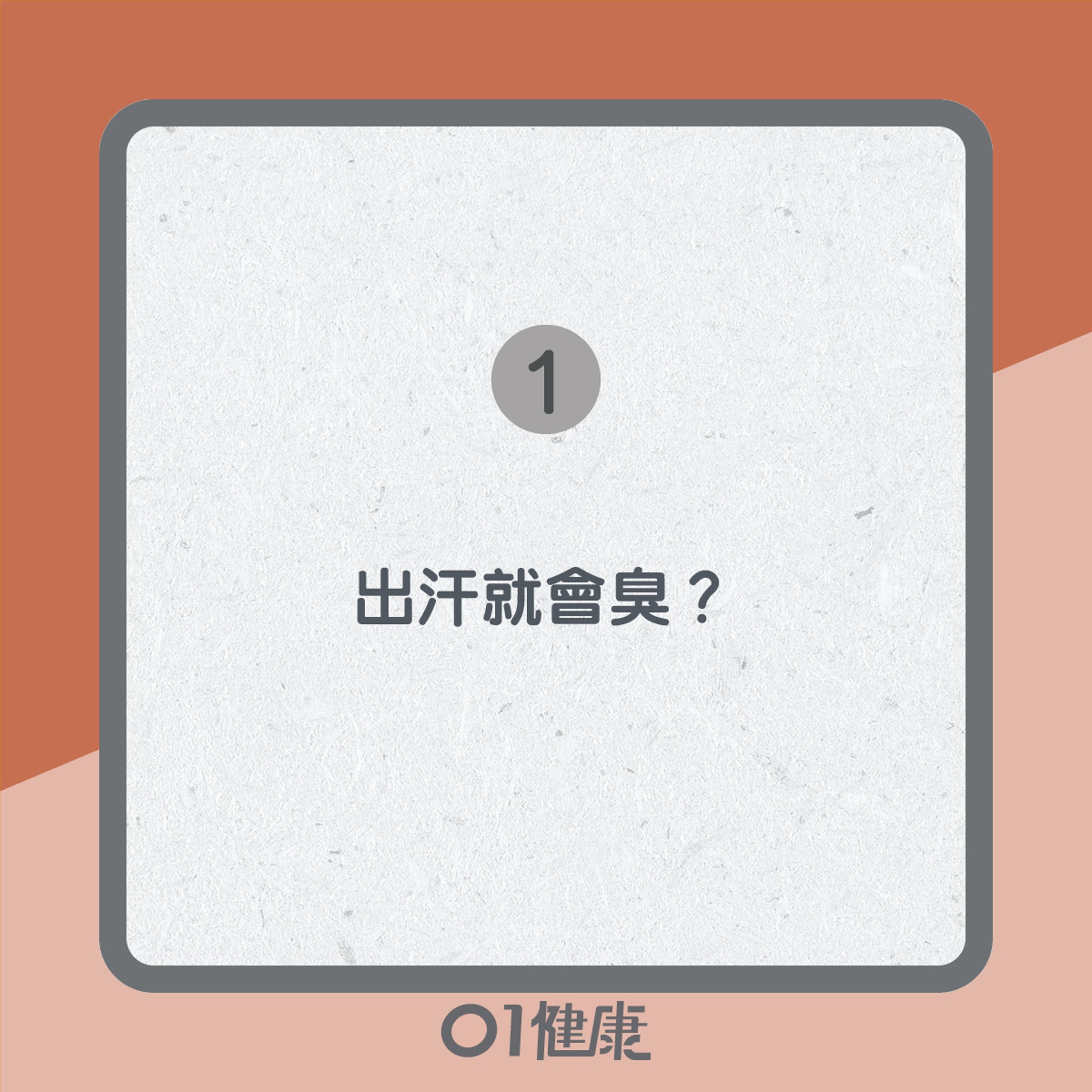 止汗劑知多啲(01製圖) 止汗劑知多啲(01製圖)