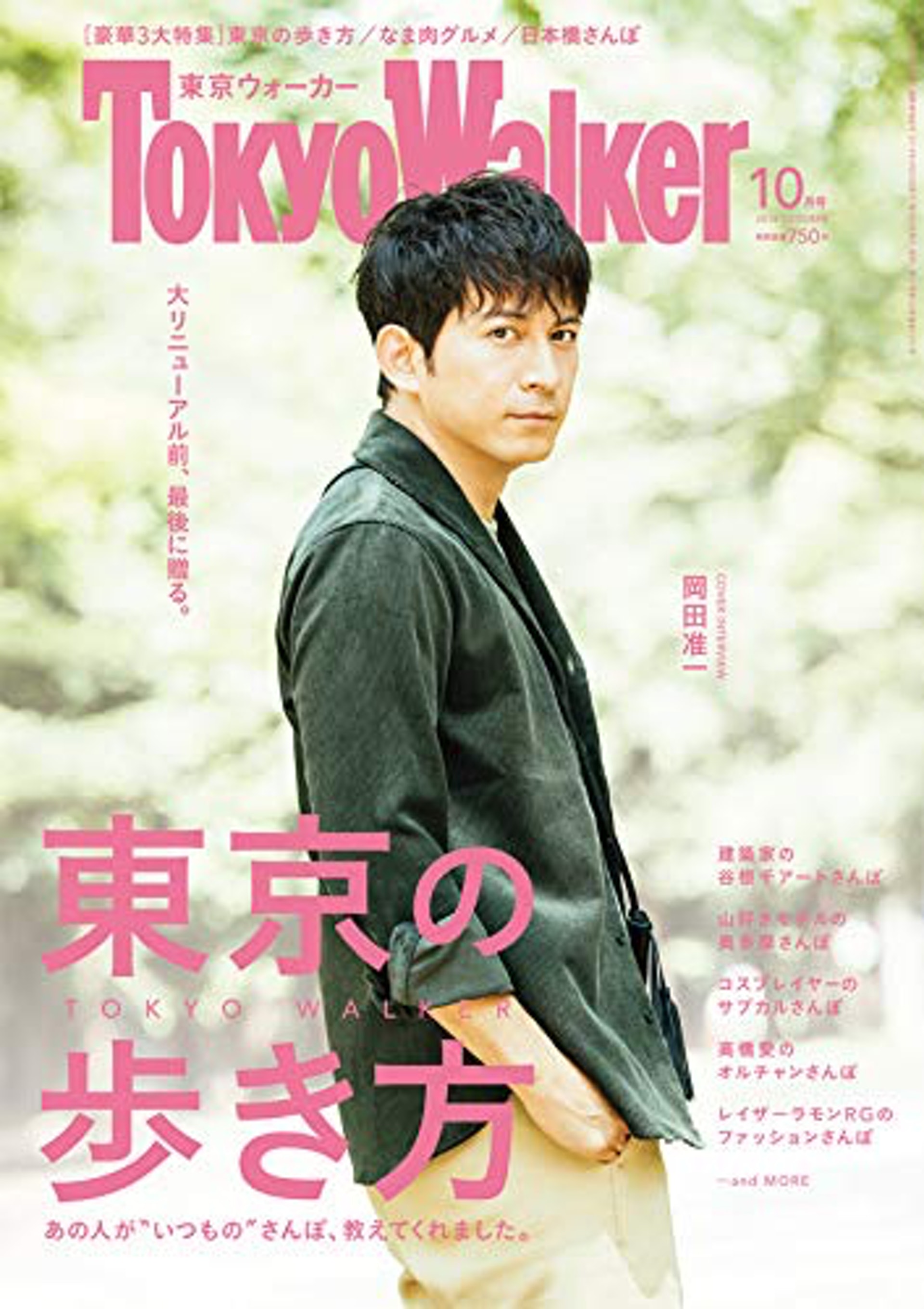 Tokyo Walker 30年歷史觀光雜誌宣布停刊回顧歷代男女神封面 Tokyo Walker 30年歷史觀光雜誌宣布停刊回顧歷代男女神封面
