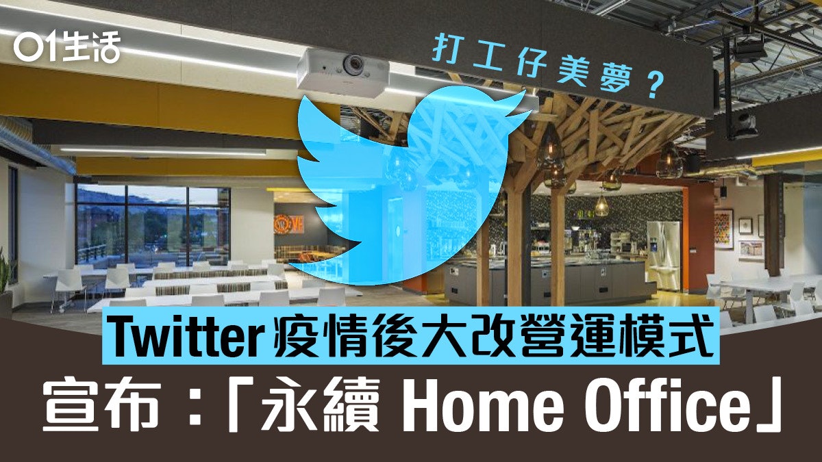 Twitter 宣布員工可永久在家工作:「過去數月證明此模式可行」 Twitter 宣布員工可永久在家工作:「過去數月證明此模式可行」
