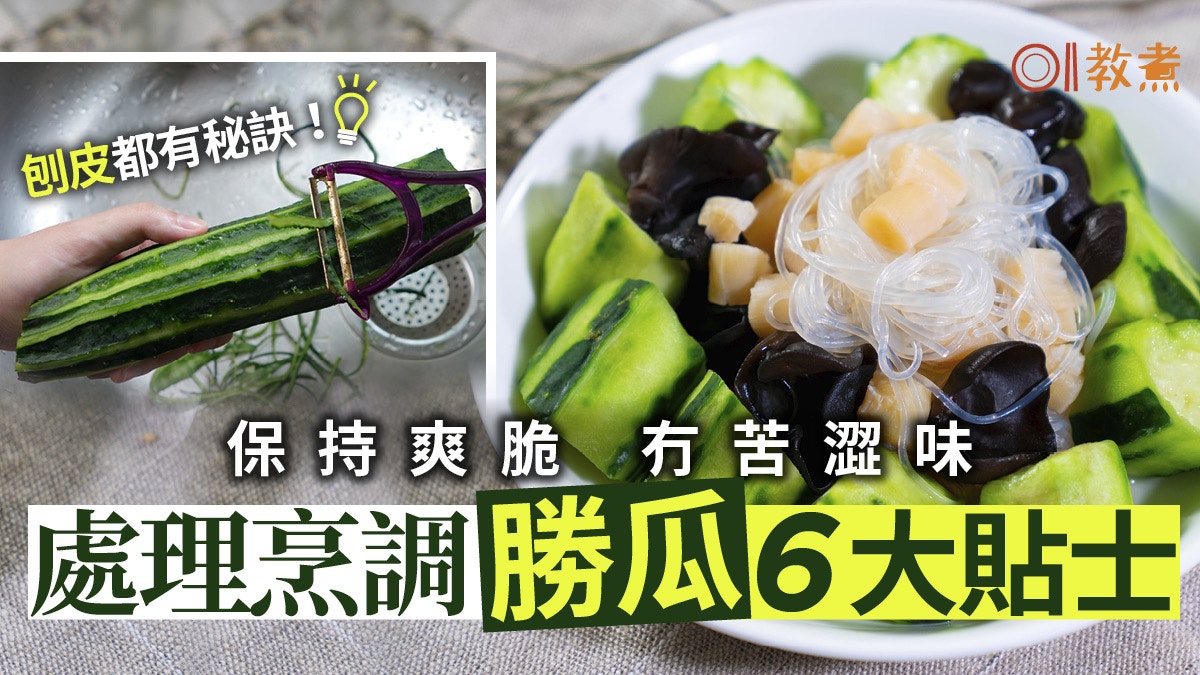 入廚貼士｜勝瓜爽脆鮮甜6貼士　鼎爺一招去澀味蒸煮切法大不同？