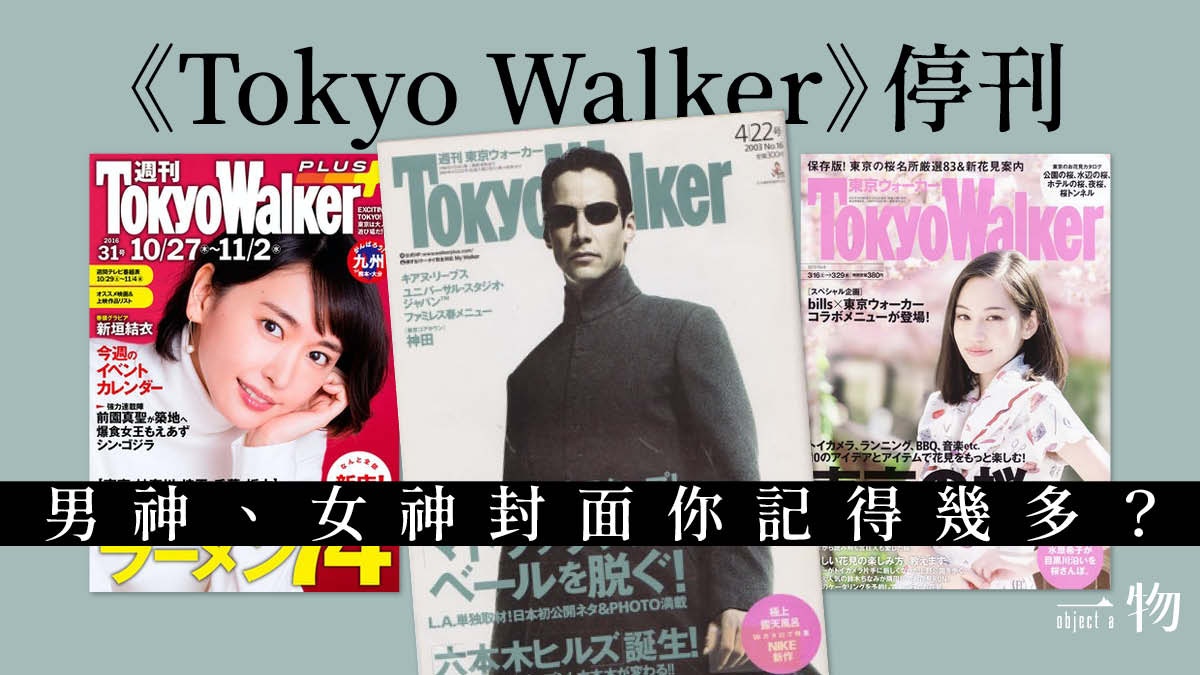 Tokyo Walker 30年歷史觀光雜誌宣布停刊回顧歷代男女神封面