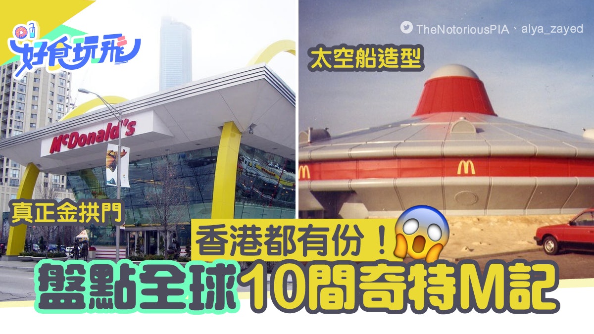 麥當勞|盤點全球10間奇特M記 香港都有份?有間粉紅麥記必打卡 麥當勞|盤點全球10間奇特M記 香港都有份?有間粉紅麥記必打卡