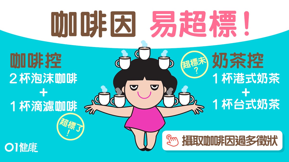 咖啡 疲勞焦慮心跳快8大副作用一日幾多杯咖啡奶茶不超標 咖啡 疲勞焦慮心跳快8大副作用一日幾多杯咖啡奶茶不超標
