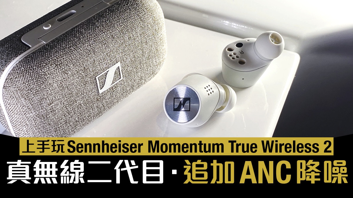 評測Sennheiser Momentum True Wireless 2 真無線二代降噪耳機