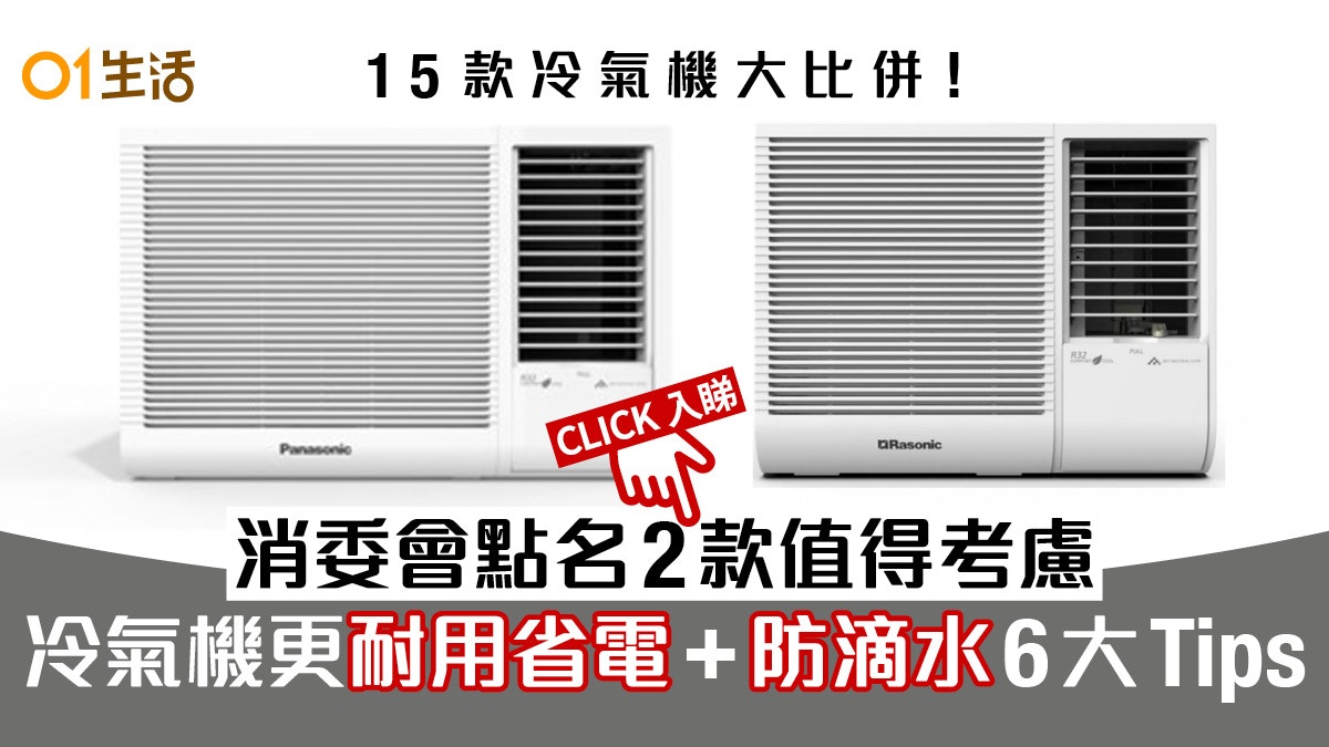 冷氣機大比併！消委會點名2款值得考慮防滴水＋耐用省電6招教學