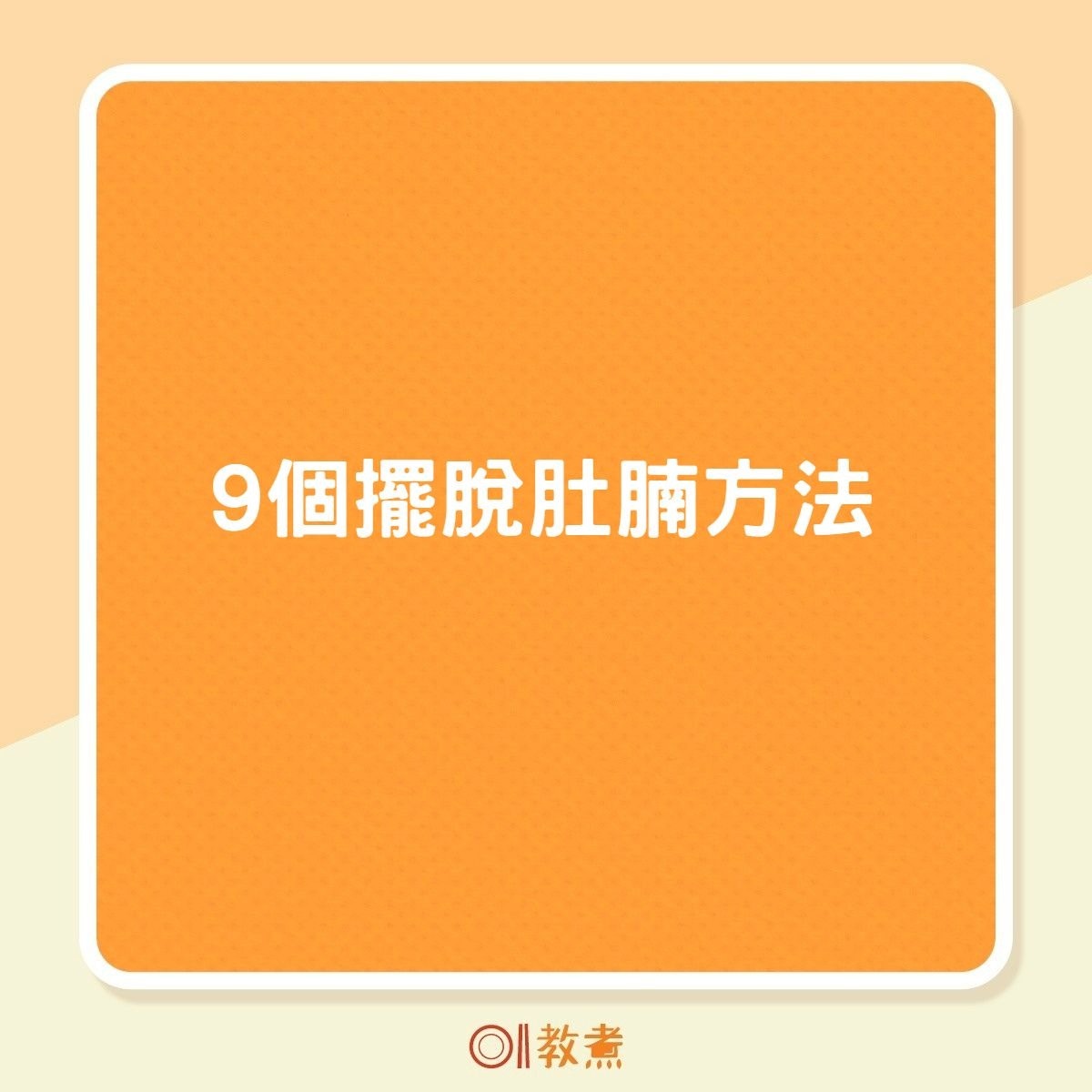 9個擺脫肚腩方法（01製圖）