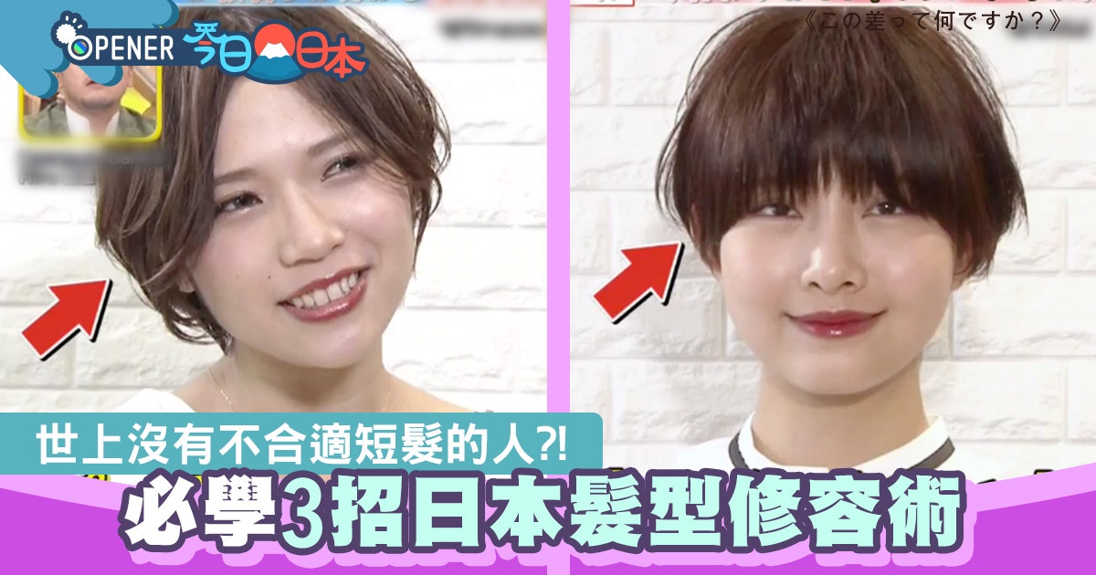 尋找世上所有女生都適合的短髮 必學日本3招超強髮型修容術 香港01 開罐