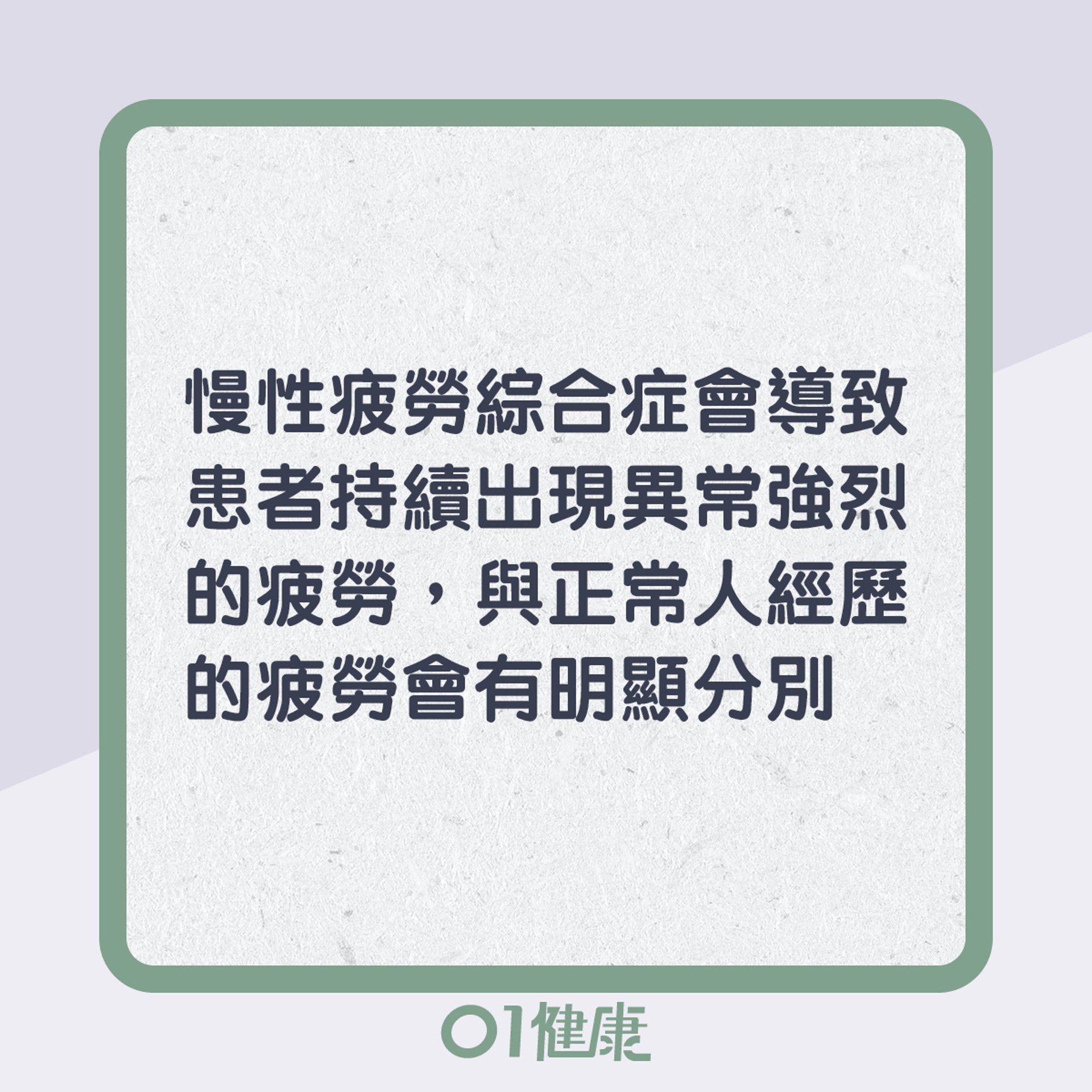 慢性疲勞有咩症狀?(01製圖) 慢性疲勞有咩症狀?(01製圖)