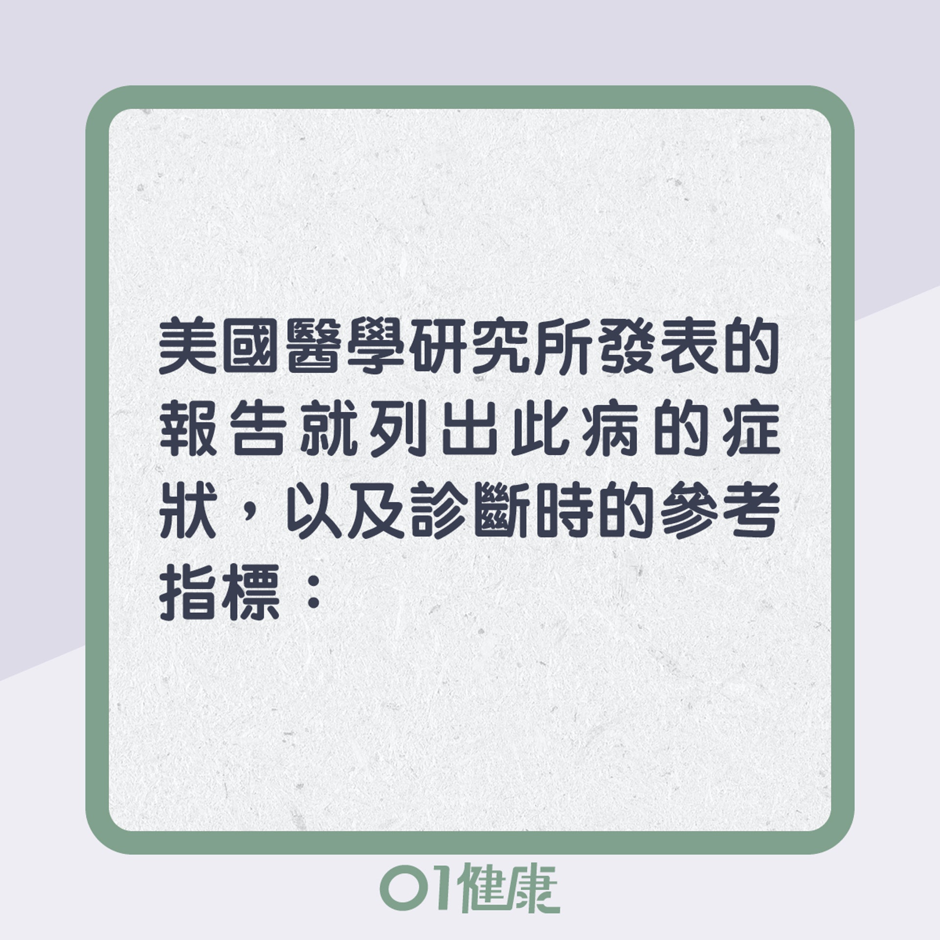 慢性疲勞有咩症狀?(01製圖) 慢性疲勞有咩症狀?(01製圖)