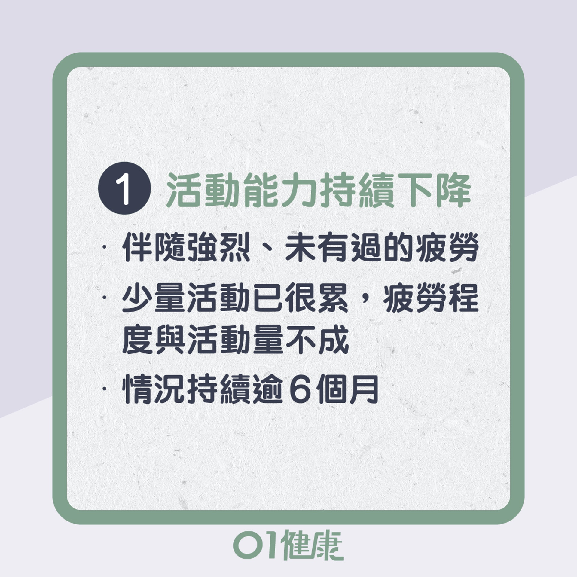 慢性疲勞主要症狀(01製圖) 慢性疲勞主要症狀(01製圖)