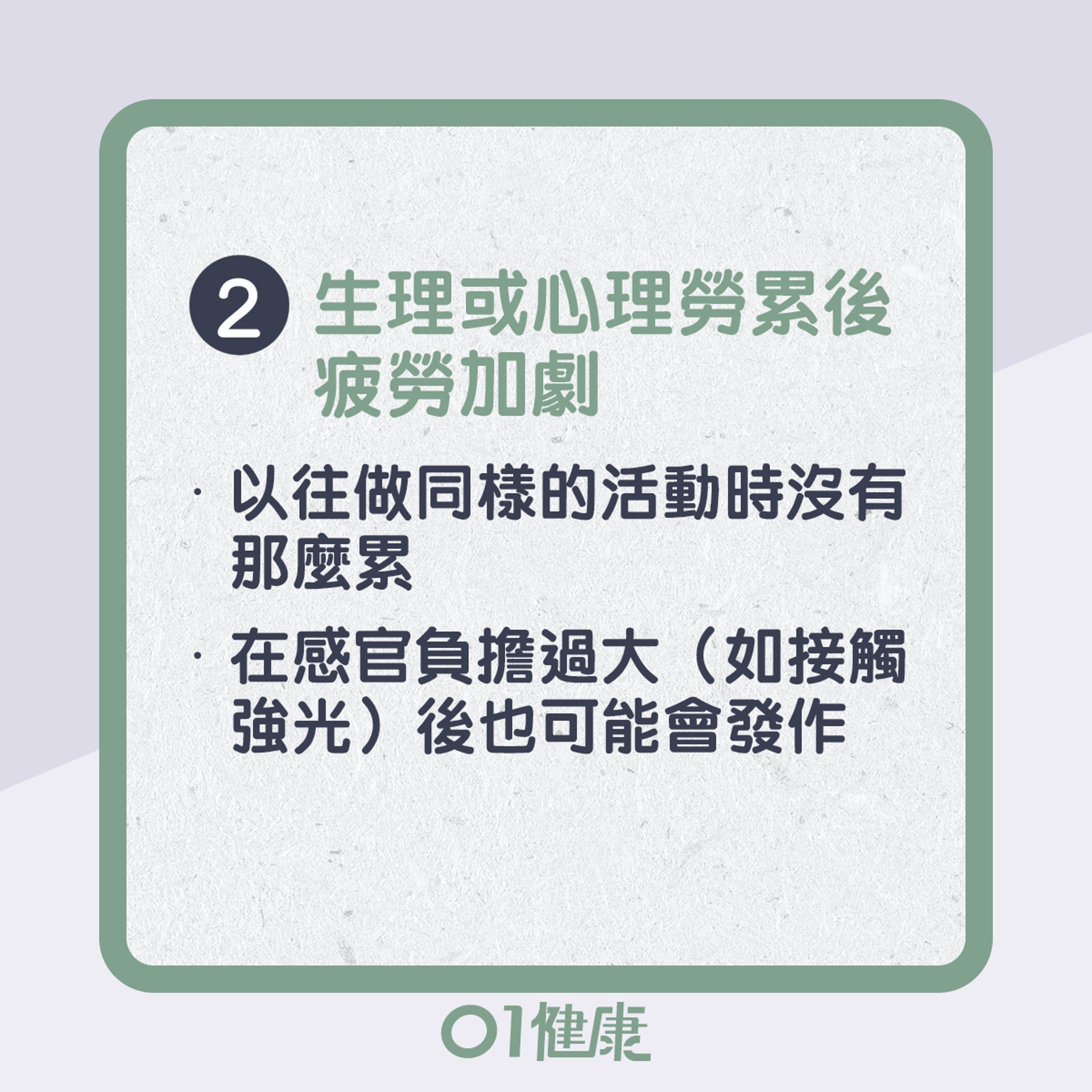 慢性疲勞主要症狀(01製圖) 慢性疲勞主要症狀(01製圖)
