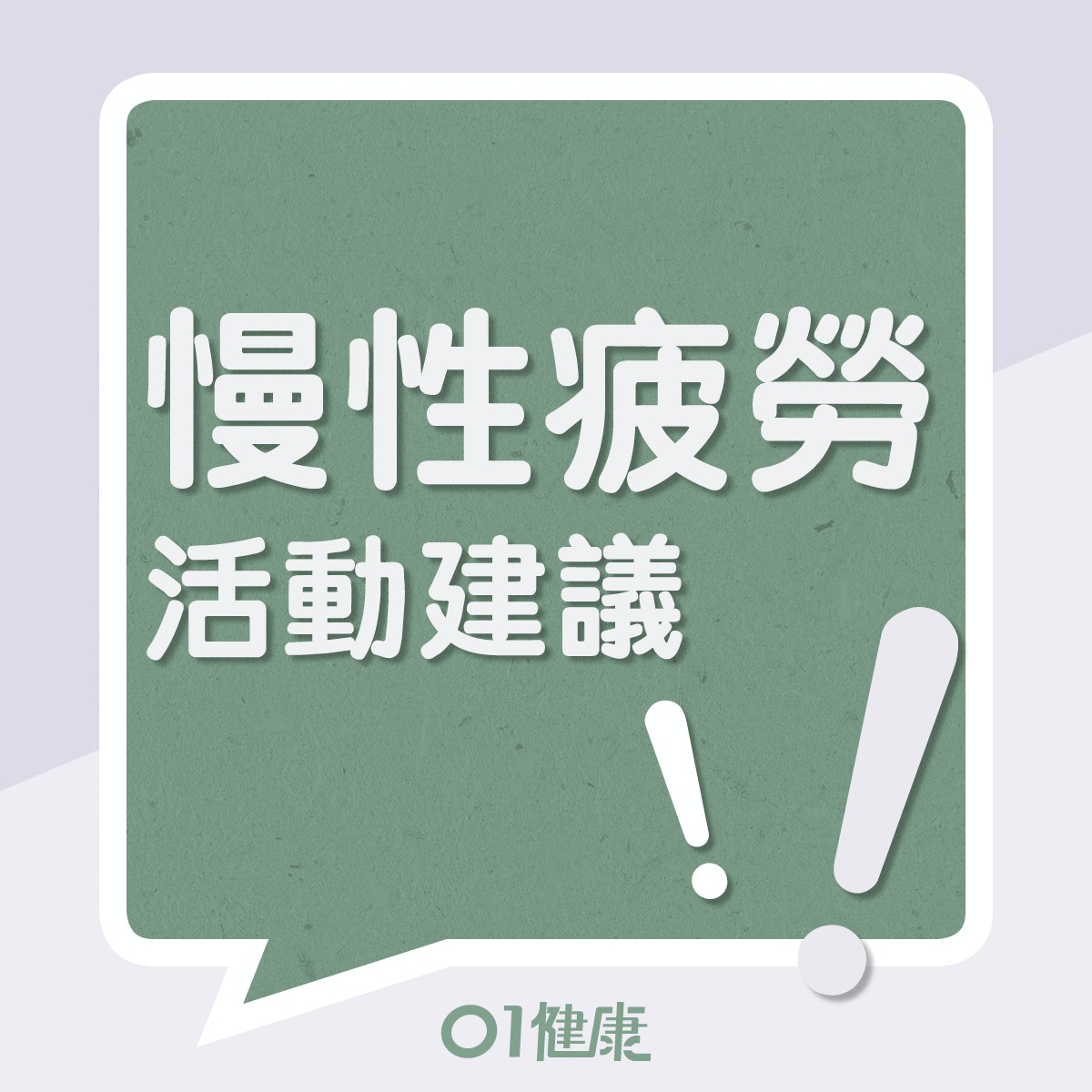 慢性疲勞活動建議!(01製圖) 慢性疲勞活動建議!(01製圖)