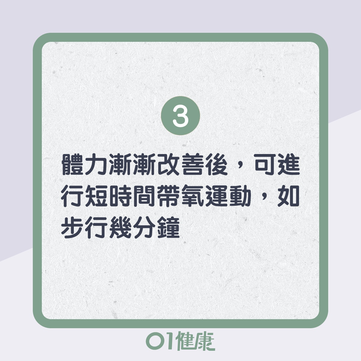 慢性疲勞活動建議！（01製圖）