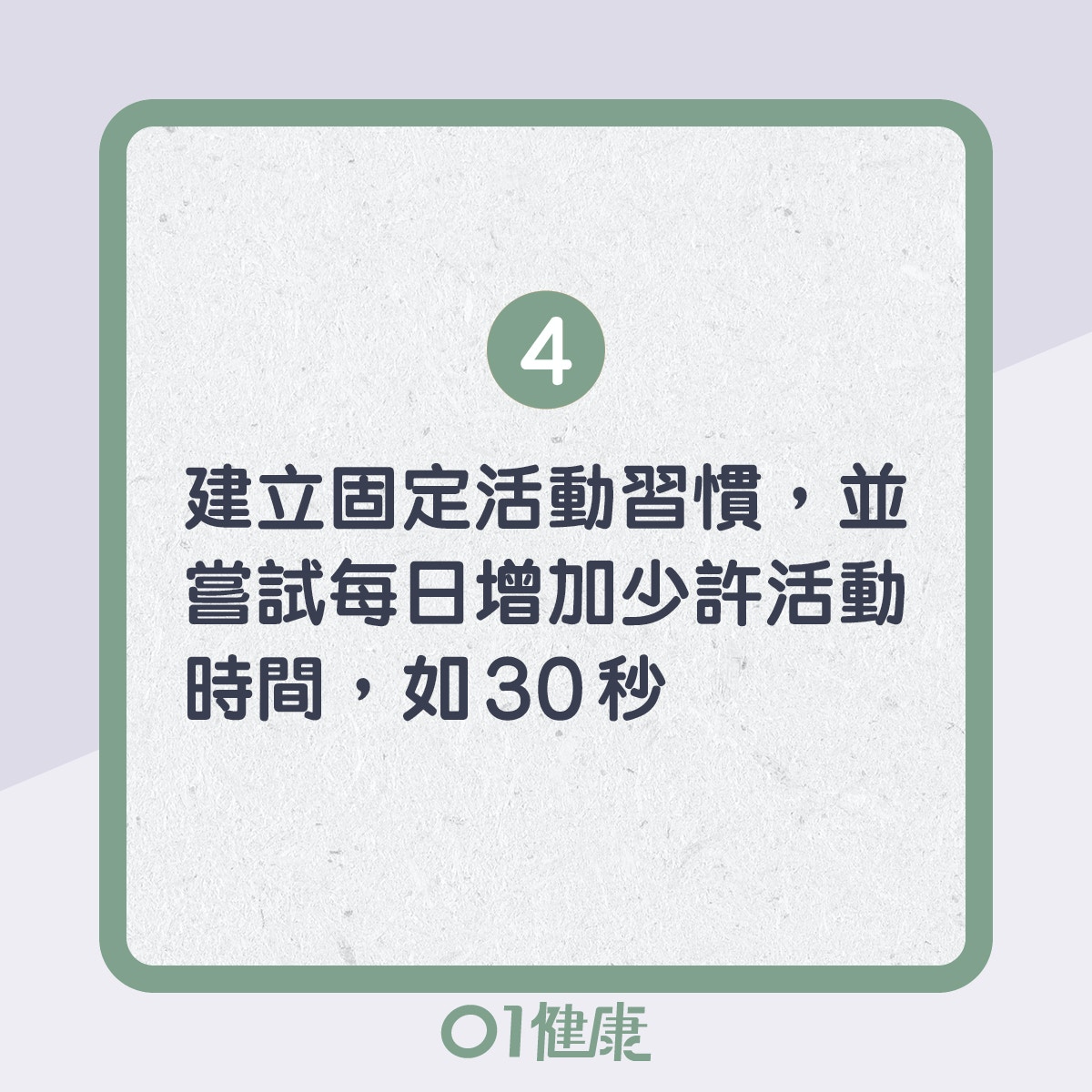 慢性疲勞活動建議！（01製圖）